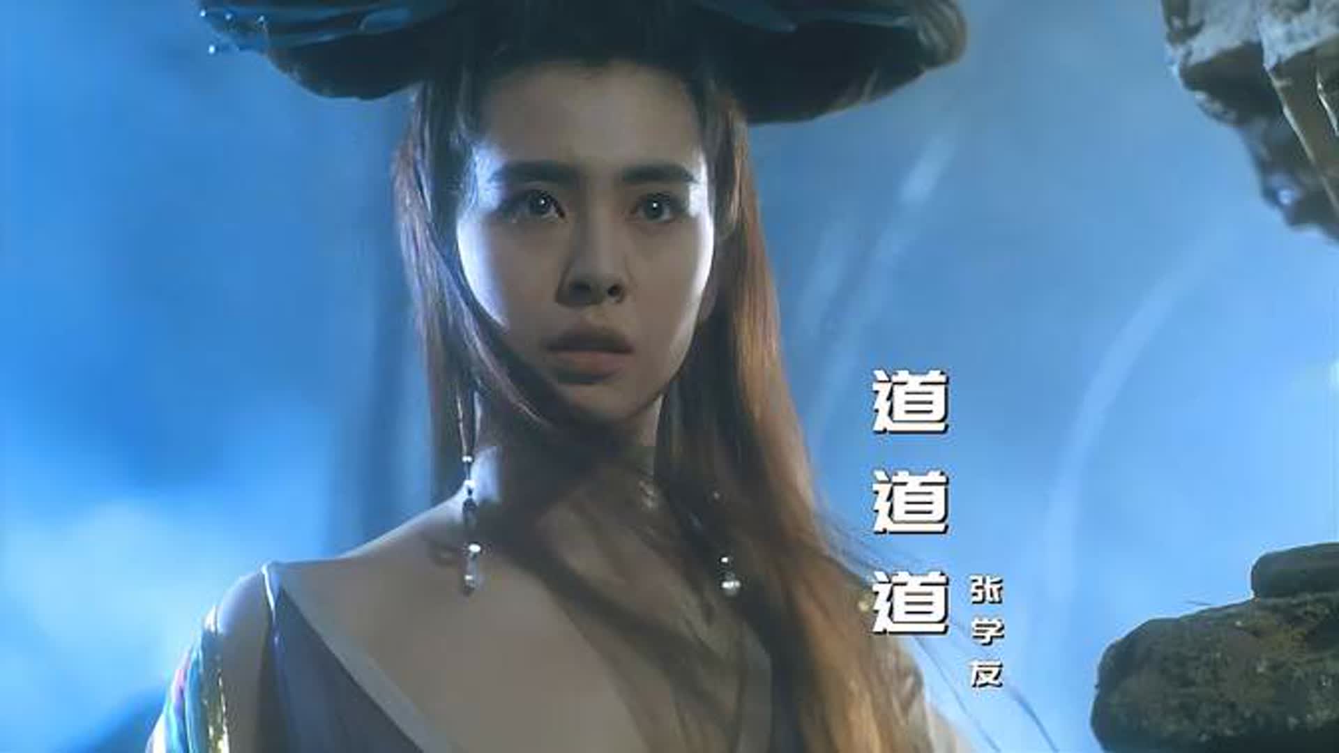 《倩女幽魂3：道道道》主题曲《道道道》，张学友演唱，经典好听