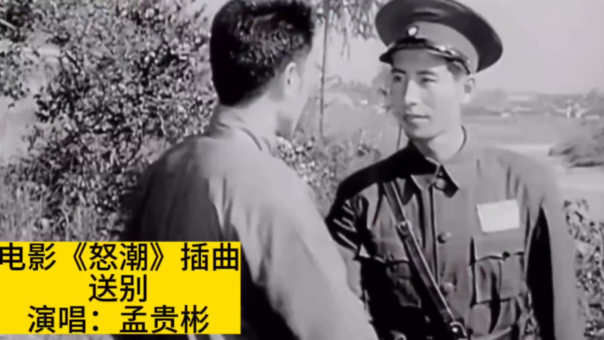 1963年电影《怒潮》插曲《送别》，孟贵彬原唱，一代人的回忆