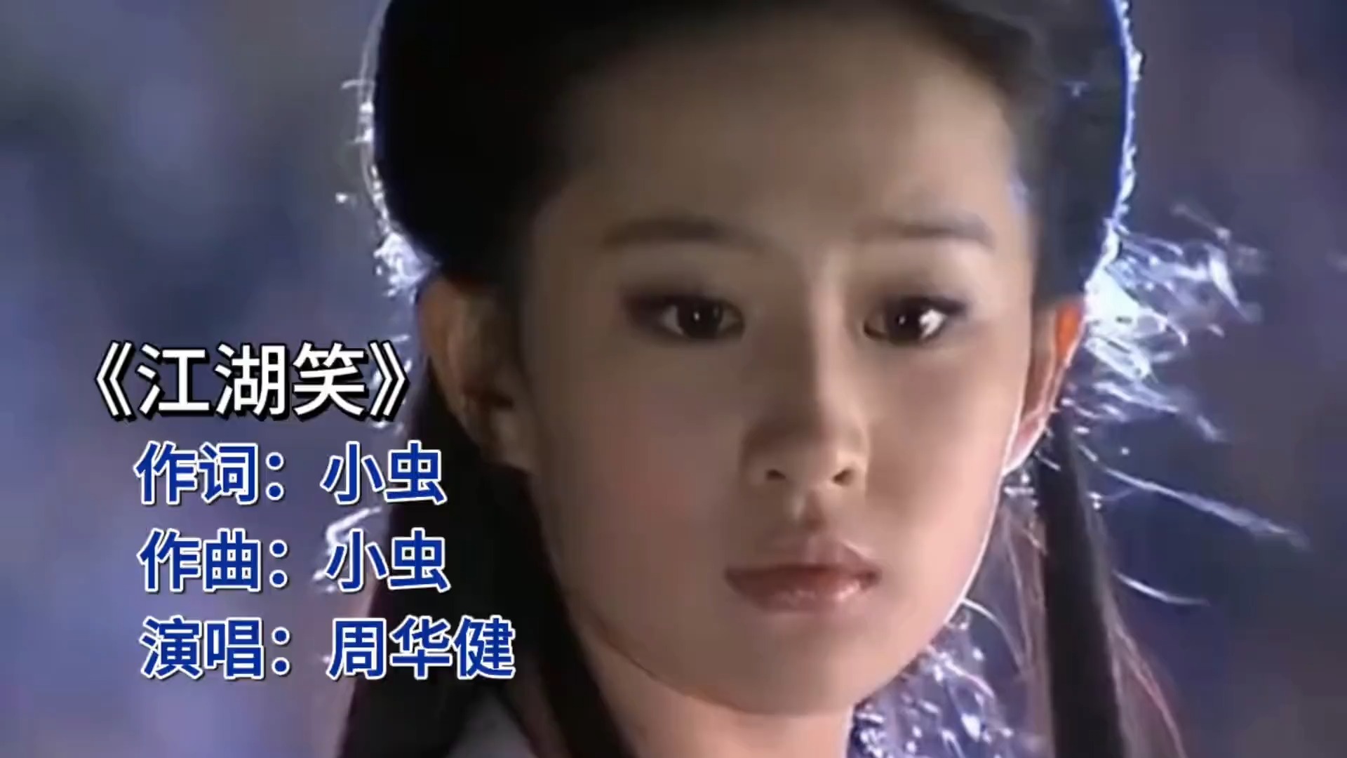 周华健《江湖笑》：武侠情怀，笑傲江湖