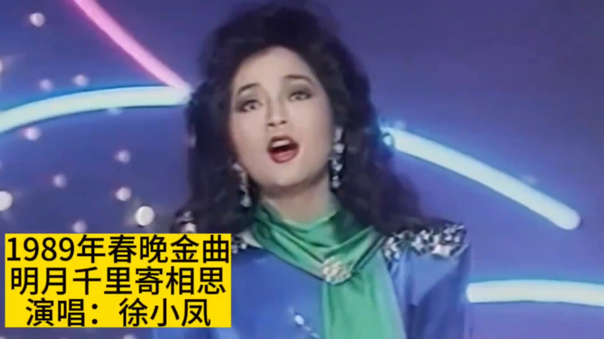 1989年春晚徐小凤演唱《明月千里寄相思》，龙运当头