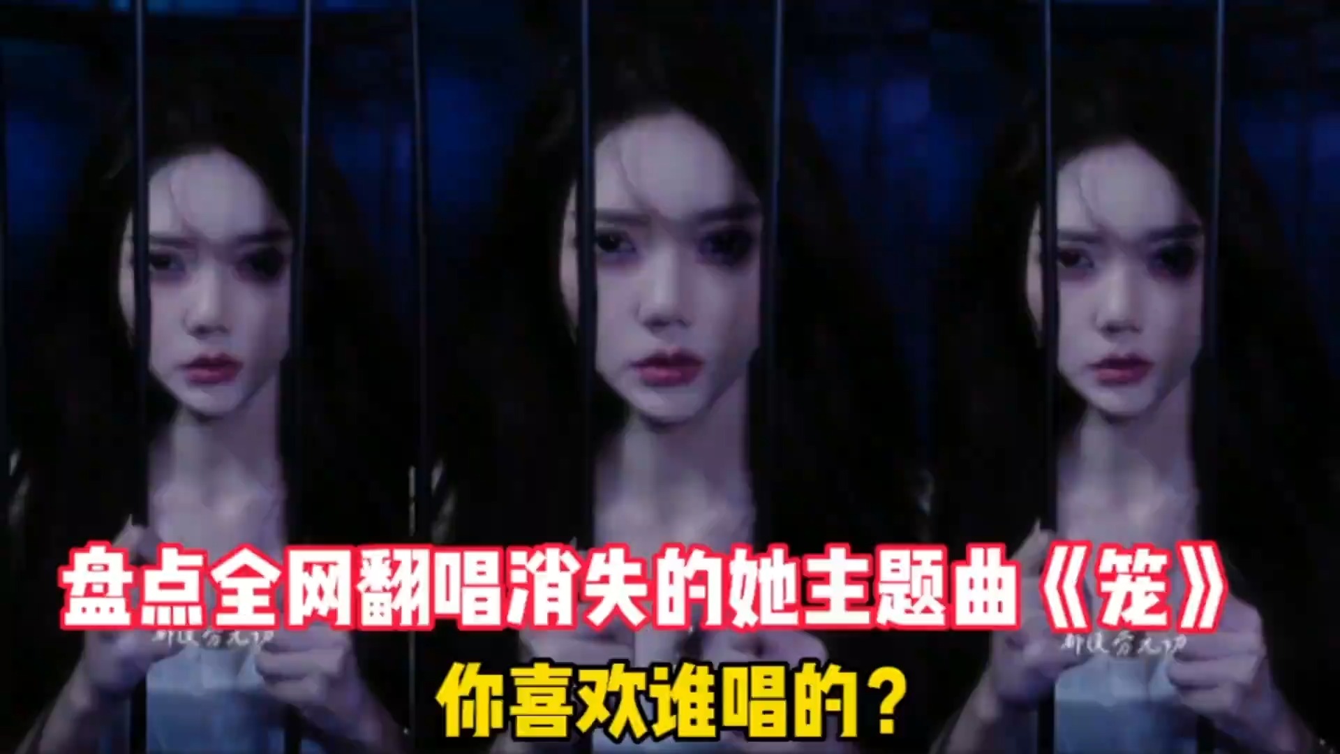 盘点全网翻唱消失的她主题曲《笼》-你喜欢谁唱的？