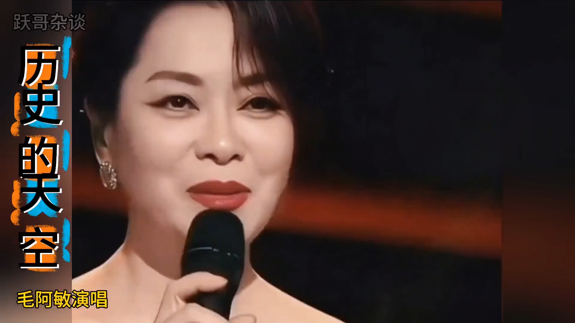 毛阿敏将经典歌曲《历史的天空》唱得如此动听，太感动了！