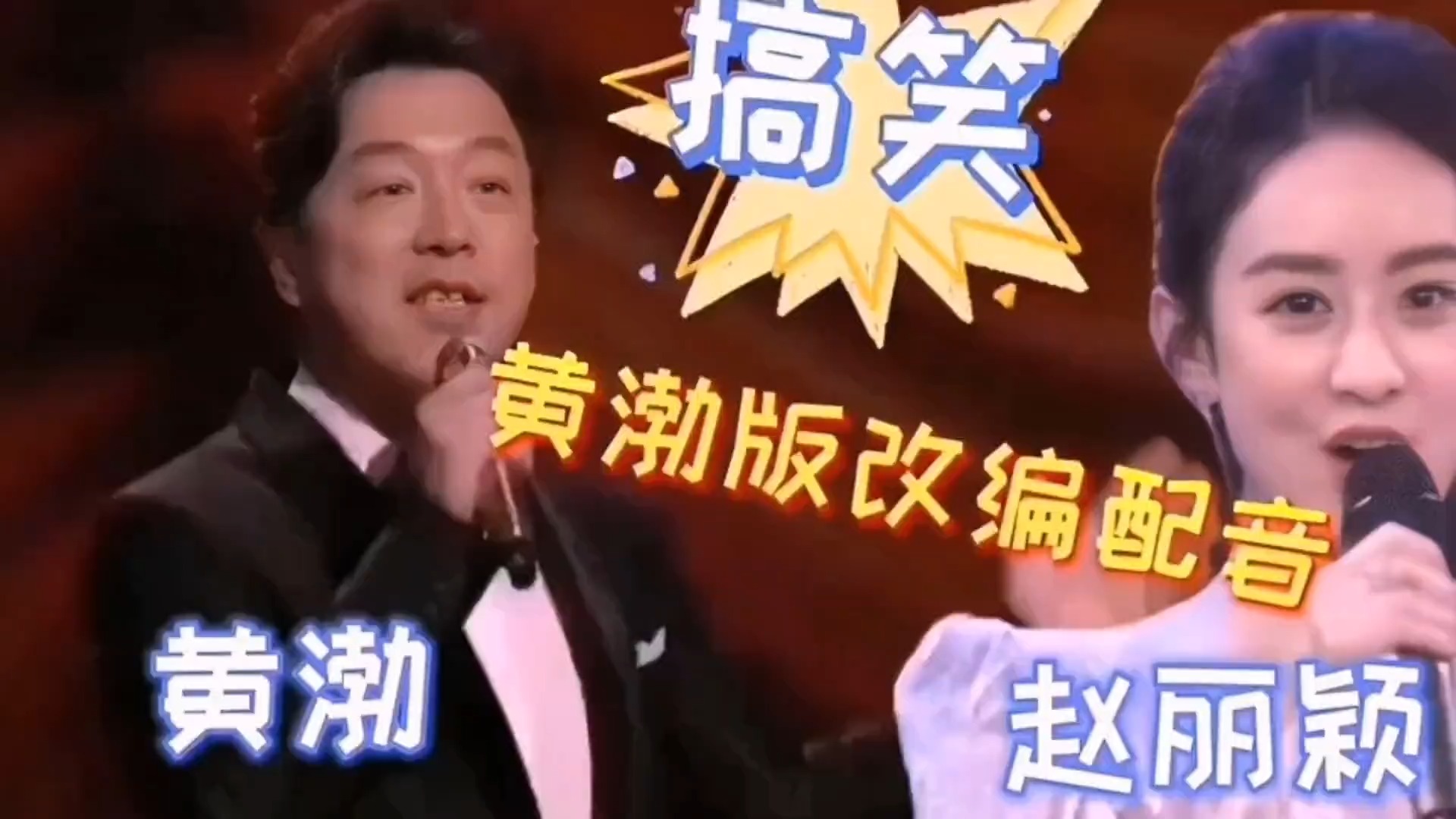 黄渤版搞笑改编配音，黄渤pk赵丽颖，欢乐无限！让人笑得肚子痛。