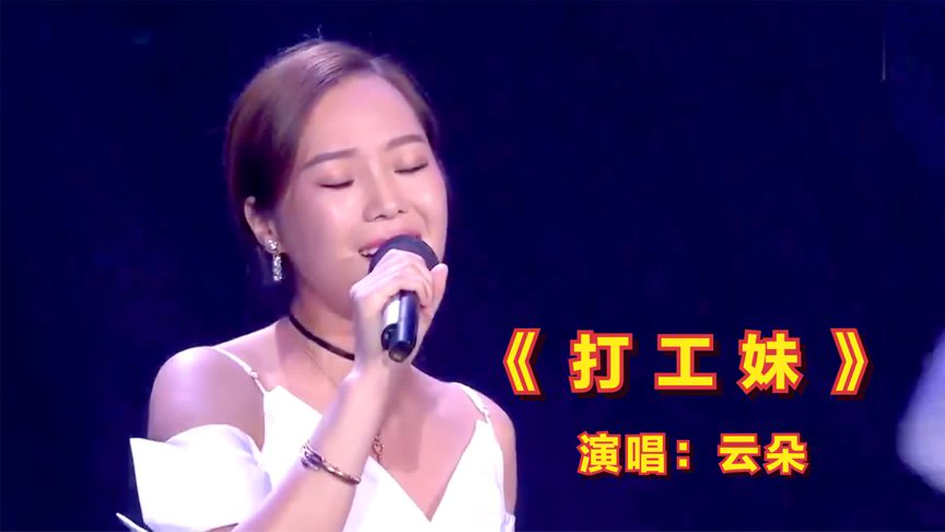 云朵再次火遍网络！新歌《打工妹》唱得撕心裂肺，听哭了