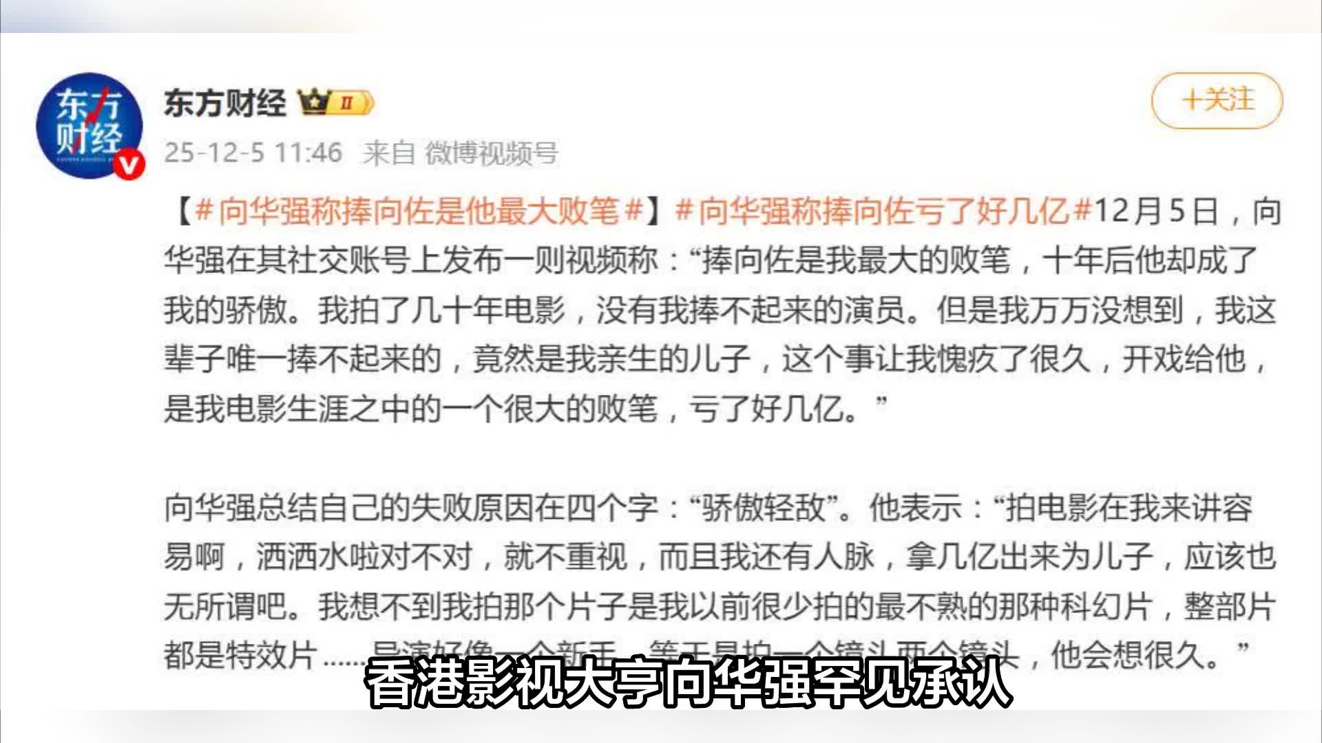 向华强自曝捧向佐是最大败笔： 为捧向佐亏了好几亿