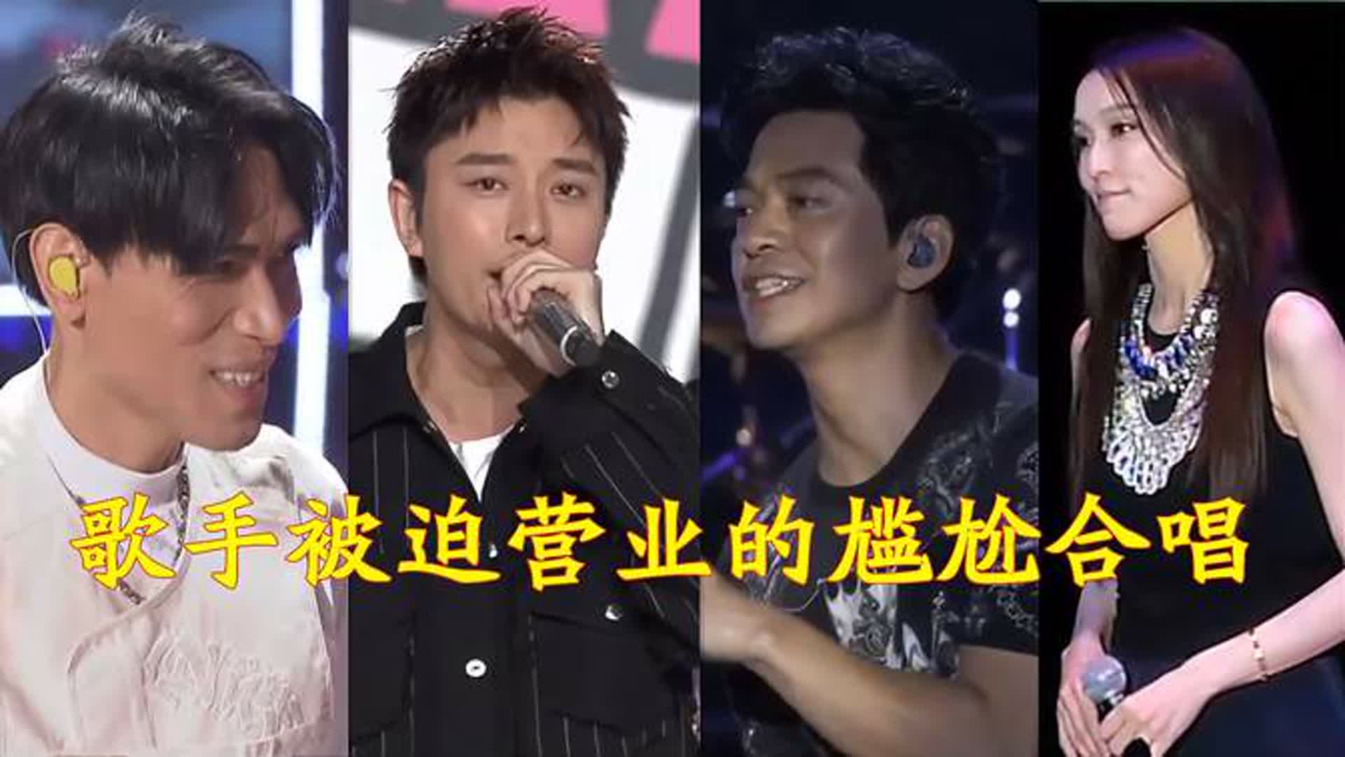 被迫营业的尴尬合唱，杨宗纬假笑，李健放弃挣扎，张韶涵拒绝登台