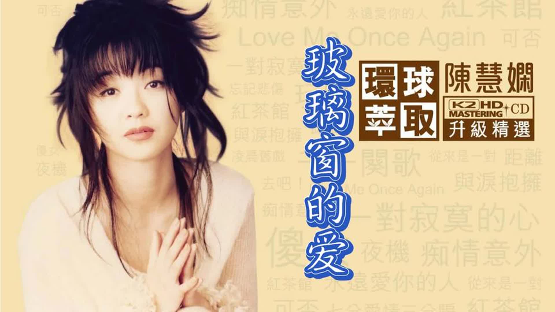 陈慧娴《玻璃窗的爱》柔情的旋律，演绎动人的优美情歌，悦耳动听