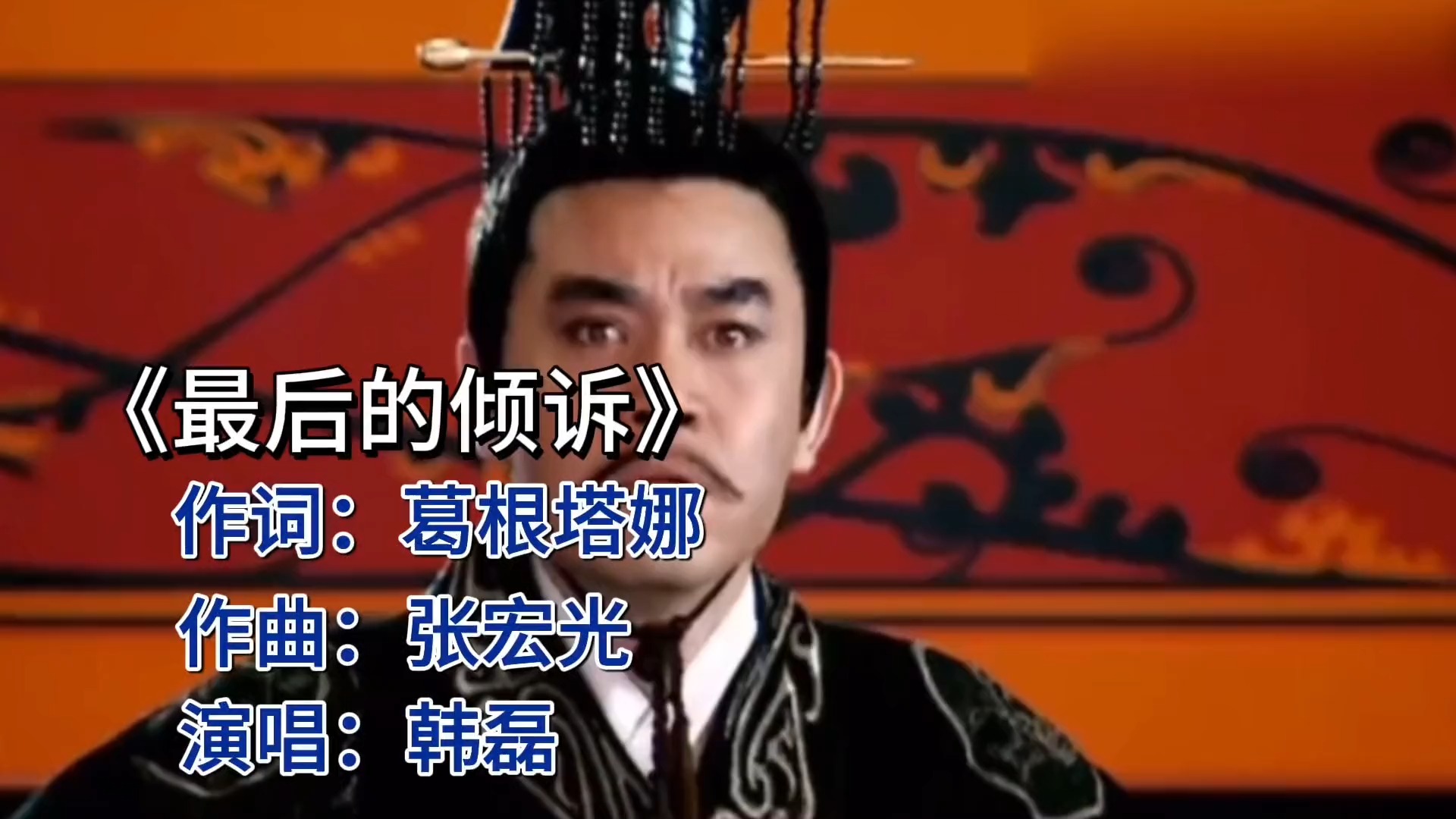 《汉武大帝》主题曲《最后的倾诉》，韩磊演绎历史风云！