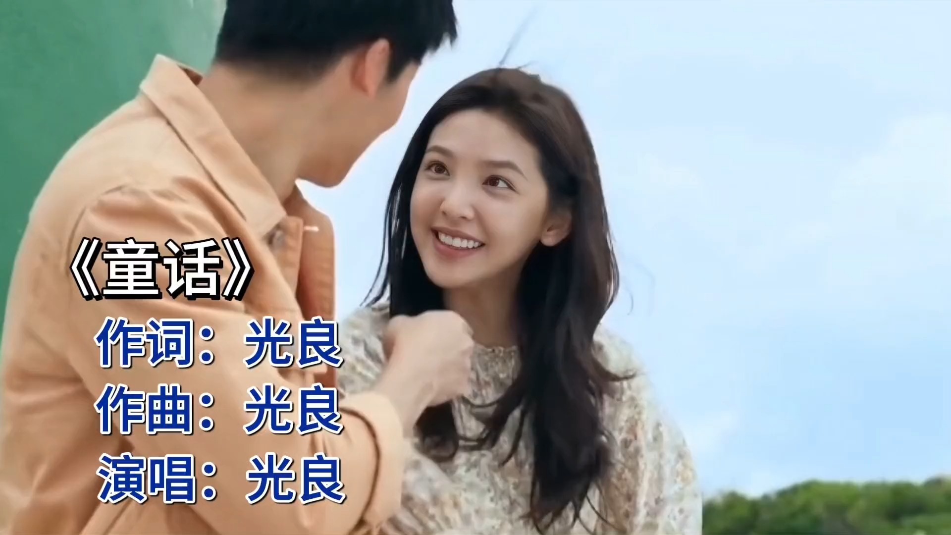 光良《童话》：唤醒你内心深处的纯真。