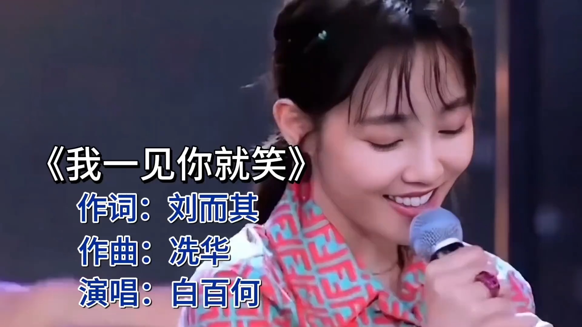 白百何《我一见你就笑》，甜蜜旋律暖人心！