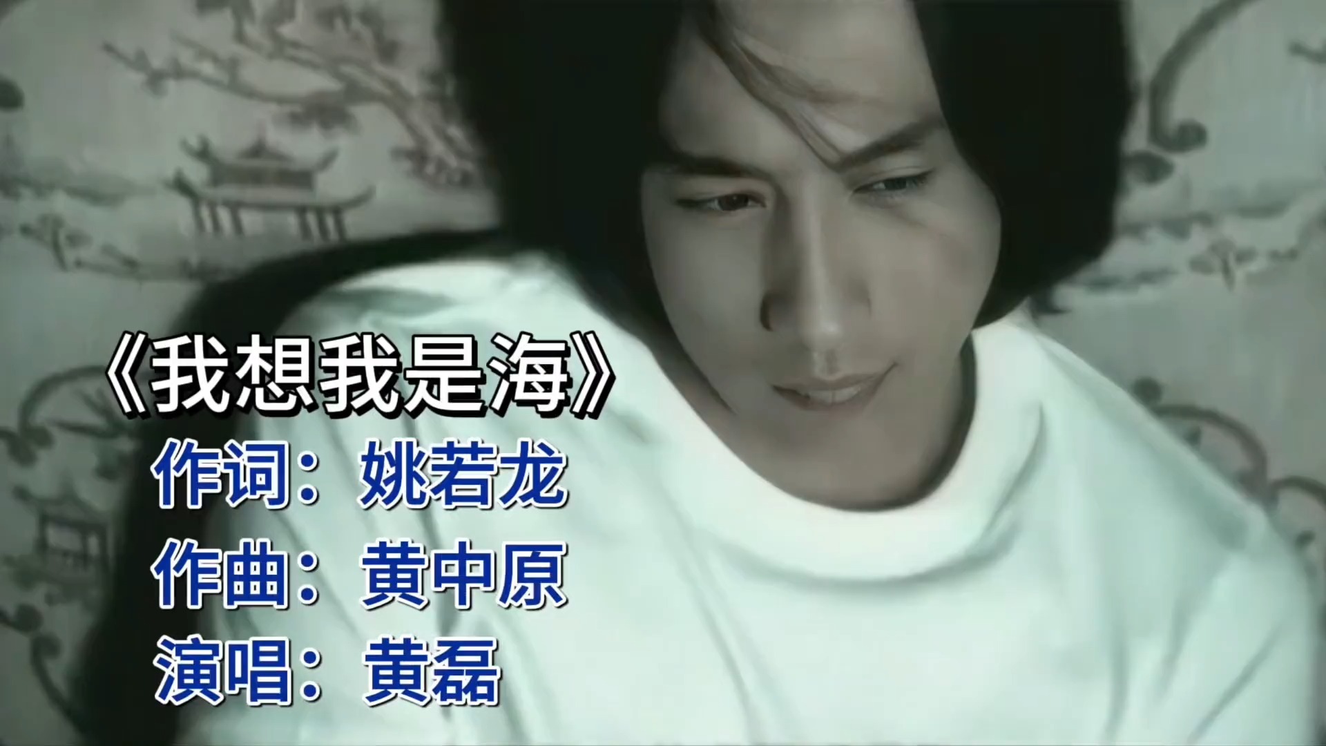 《我想我是海》25年，黄磊的歌声依旧触动人心。