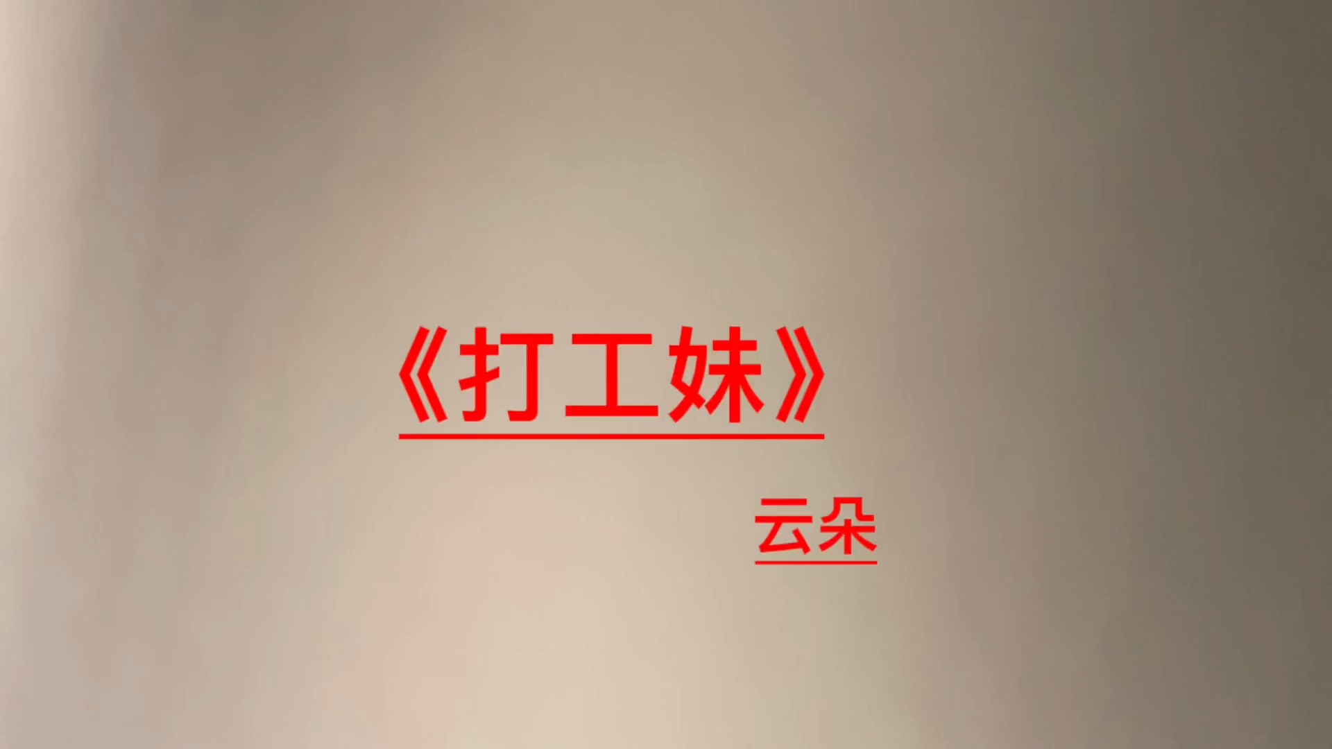 云朵又火了，撕心裂肺的《打工妹》，听哭多少在外打工的人