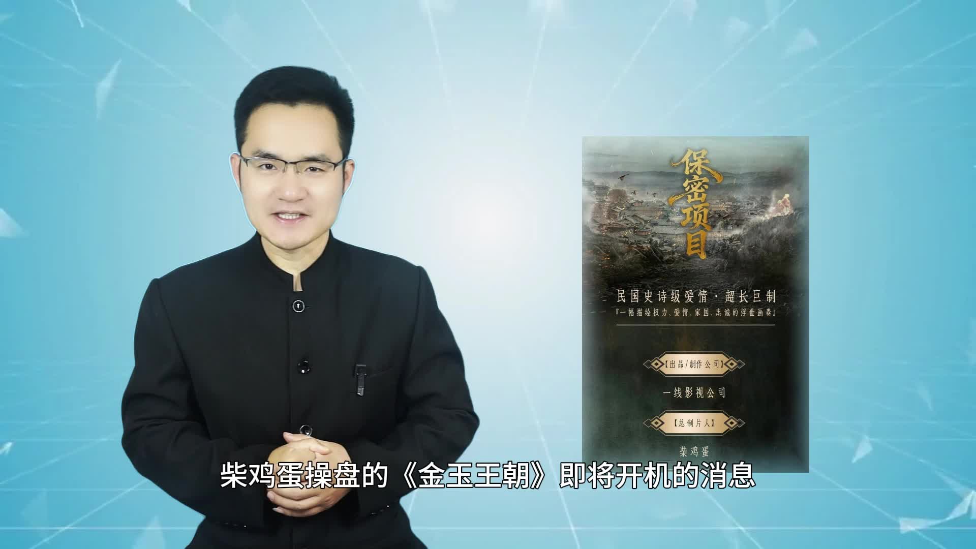 柴鸡蛋将拍《金玉王朝》5月开机，新人素颜面试优先