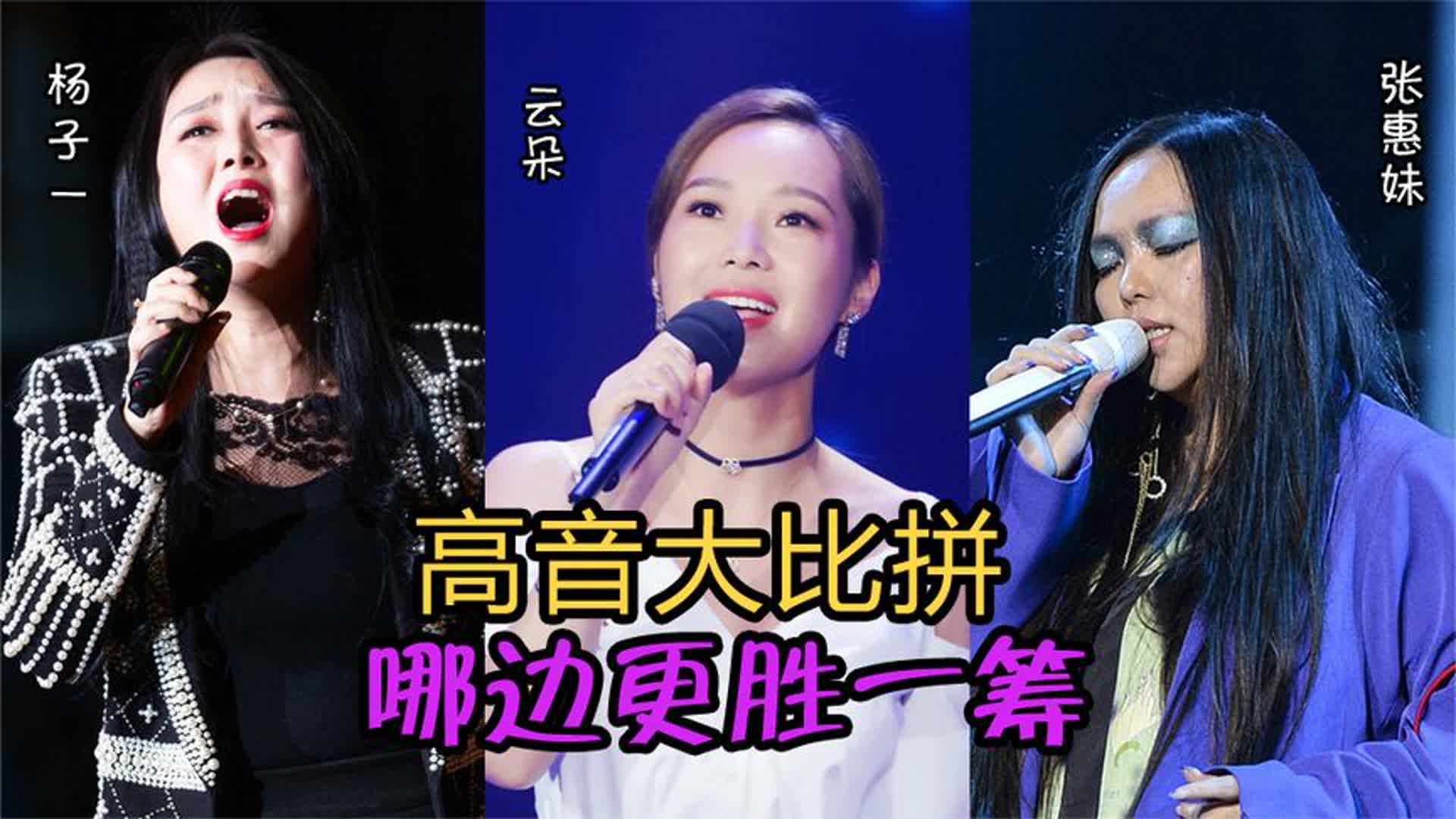 云朵、张惠妹、杨子一高音比拼，同唱《青藏高原》，哪边更胜一筹