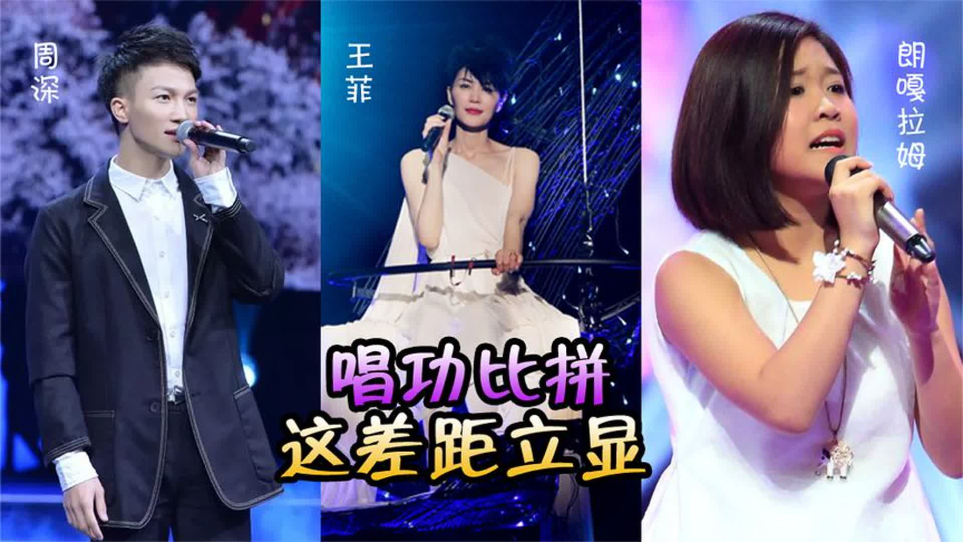 周深、王菲、朗嘎拉姆同唱一首歌，这差距立显，根本不是一个级别