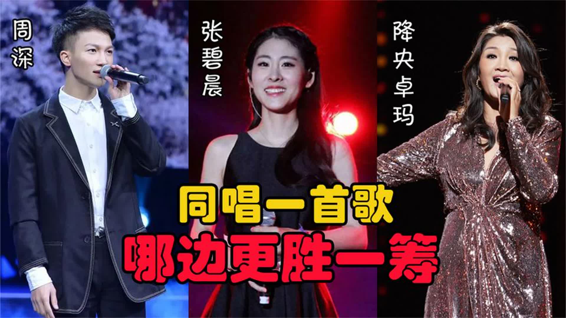 周深、张碧晨、降央卓玛同唱一首歌，这差距太明显，哪边更胜一筹