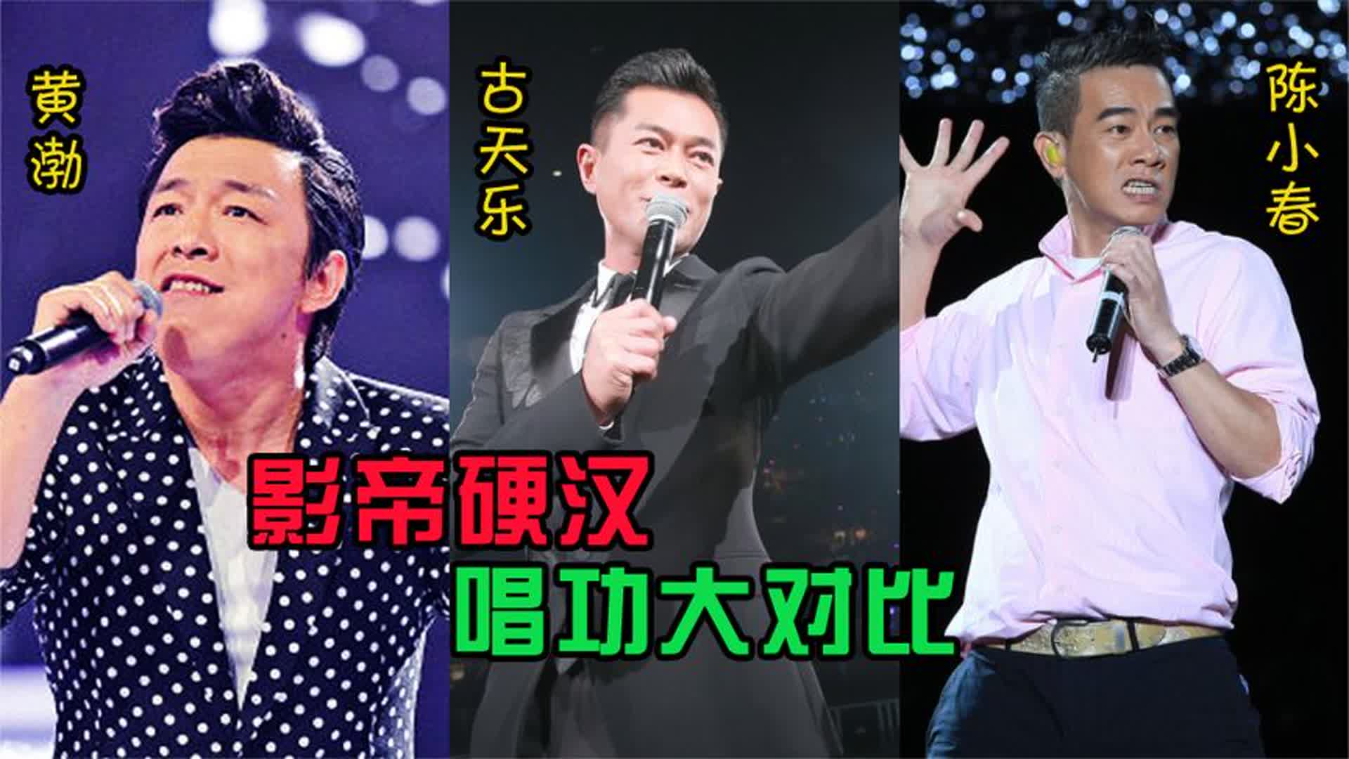 黄渤、古天乐、陈小春唱功对比，同样是影帝，没有对比没有伤害