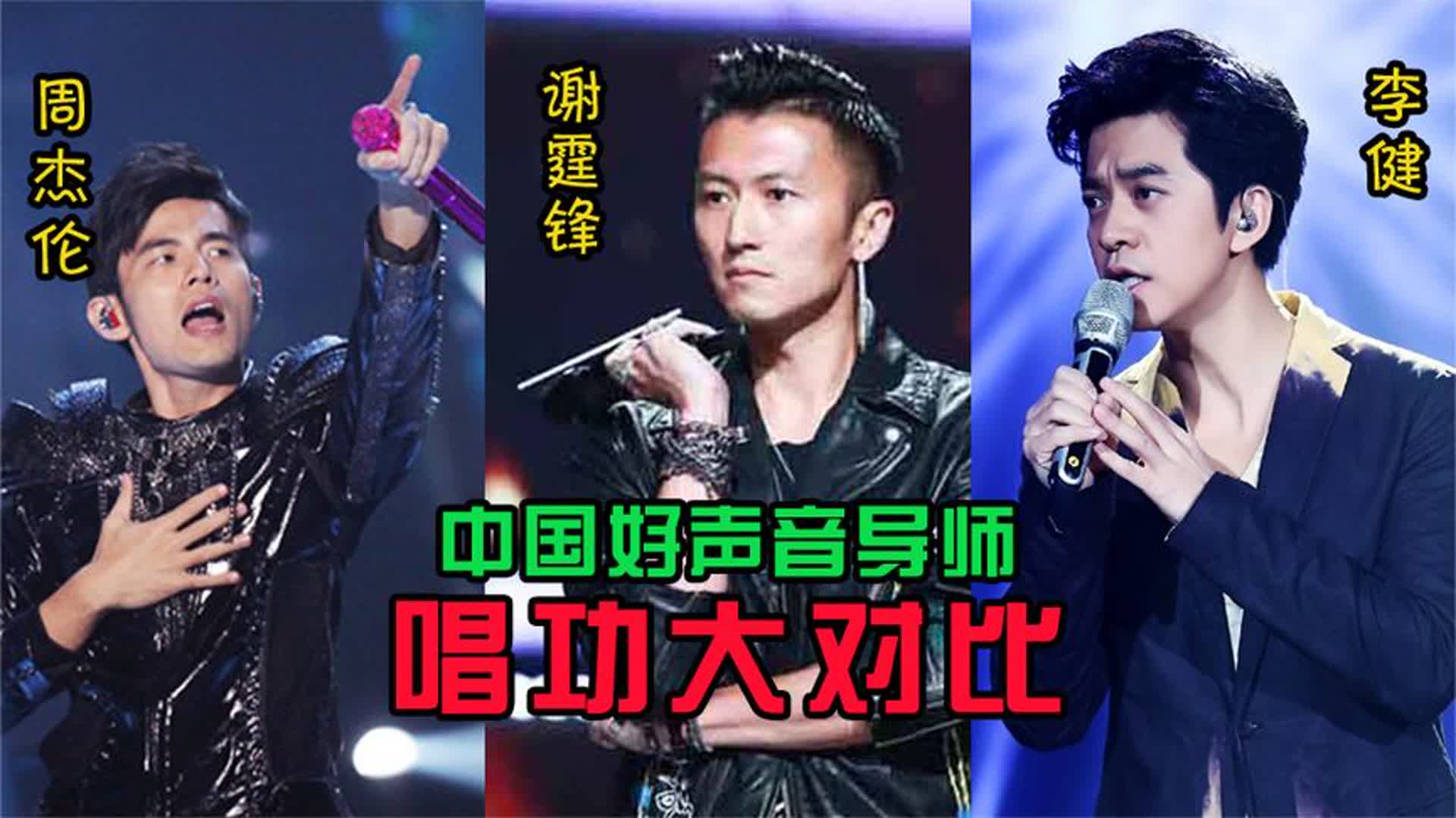 周杰伦、谢霆锋、李健唱功对比，都是好声音导师，这差距一目了然