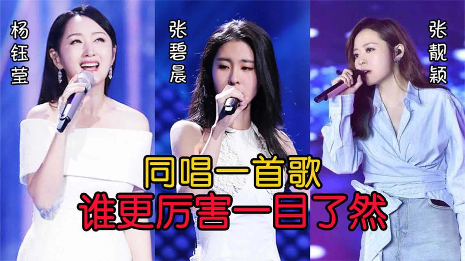 杨钰莹、张碧晨、张靓颖唱功对比，同唱一首歌，谁更厉害一目了然