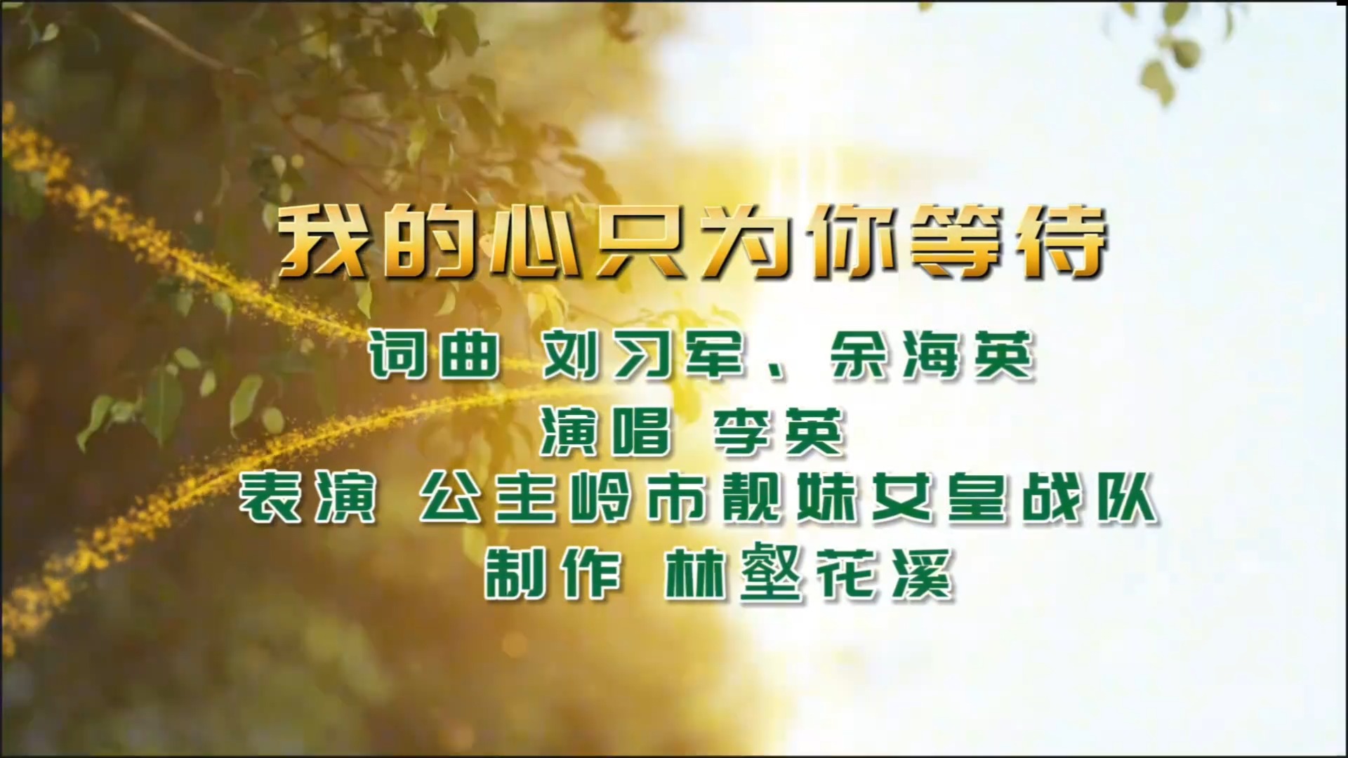 靓妹美，情歌甜，性感女歌神李英《我的心只为你等待》情深醉心