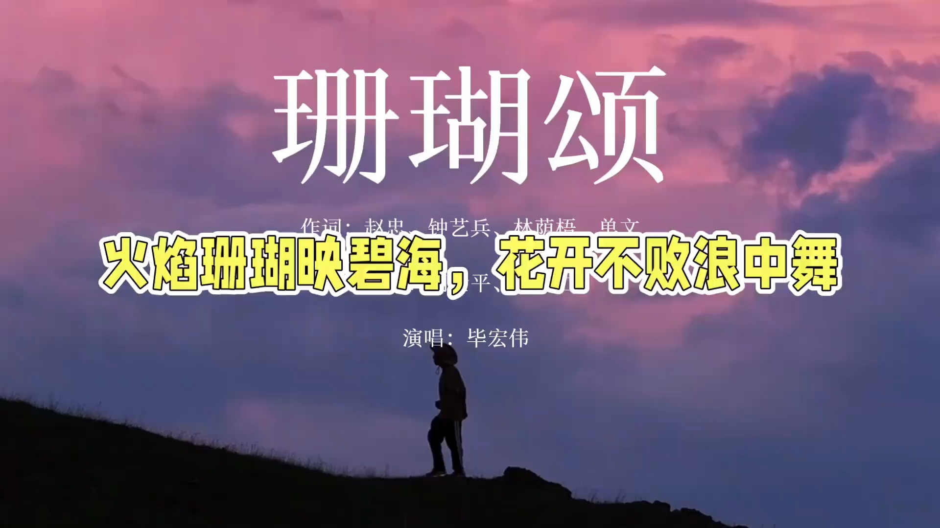 经典民歌,毕宏伟版《珊瑚颂》充满正能量,承载着多少人记忆|经典影视