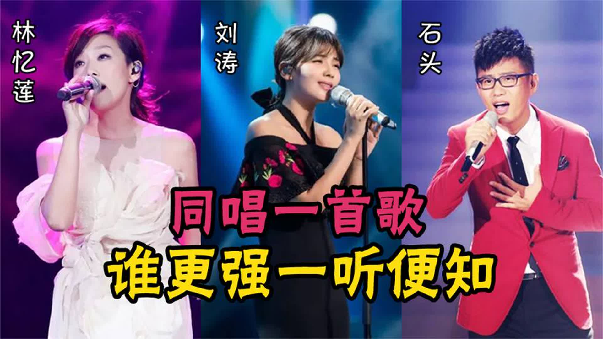 林忆莲、刘涛、石头同唱一首歌，风格各有千秋，谁更强一听便知