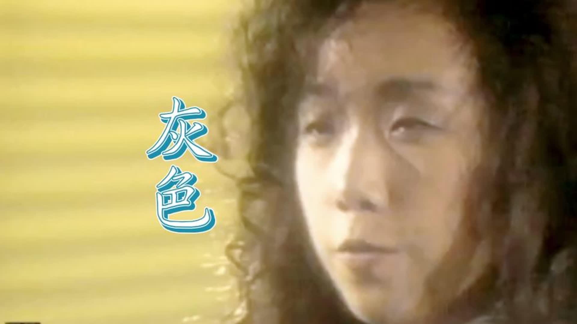 林忆莲《灰色》轻快的电子节奏，展现了都市舞曲元素，充满活力