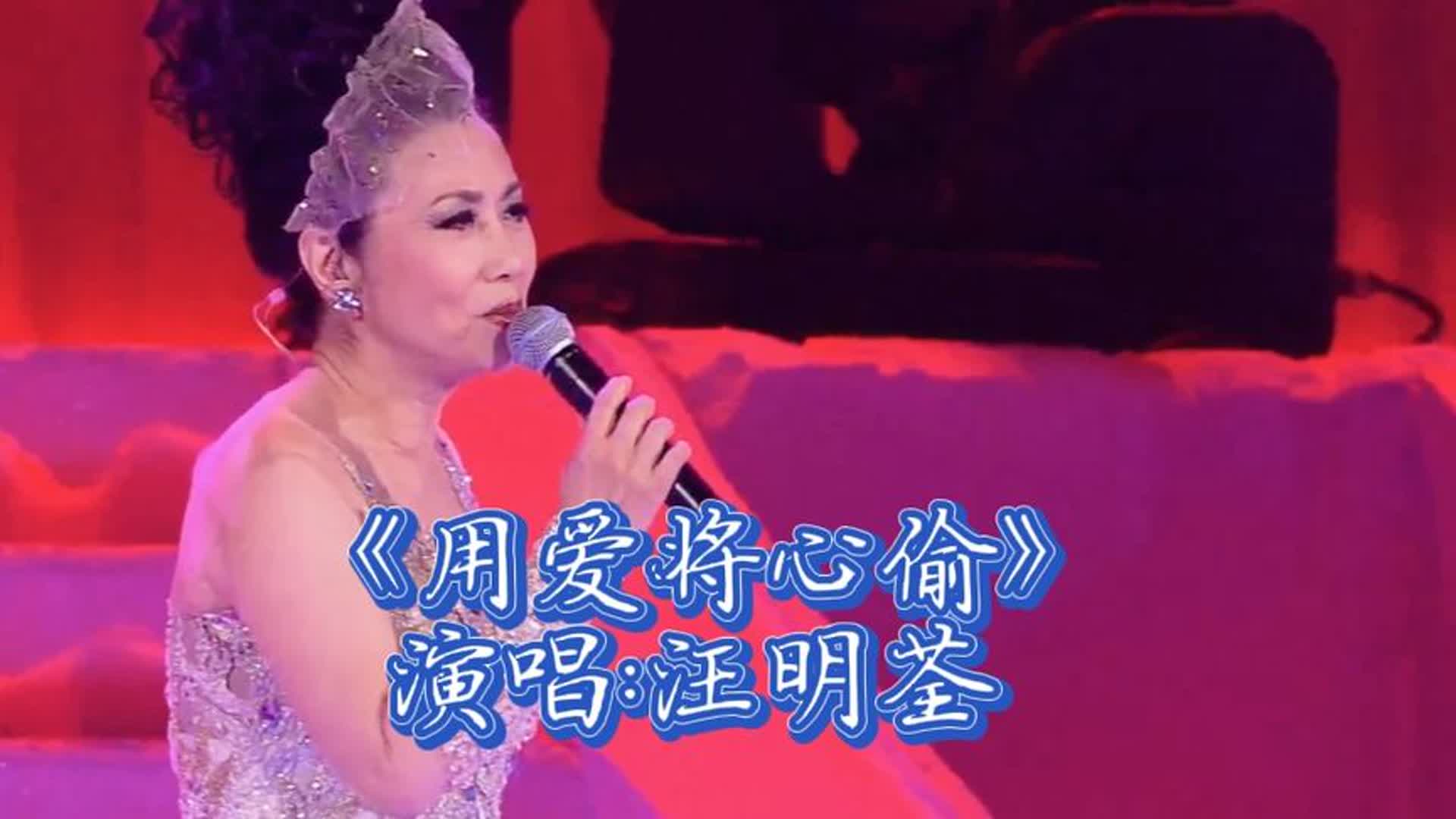 汪明荃金曲《用爱将心偷》全新中乐伴奏，柔和的旋律，清新感受