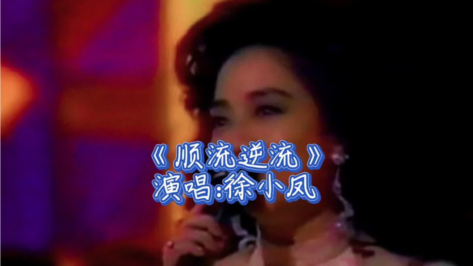 徐小凤《顺流逆流》熟悉的旋律，独特醇厚嗓音，演绎出人生哲理