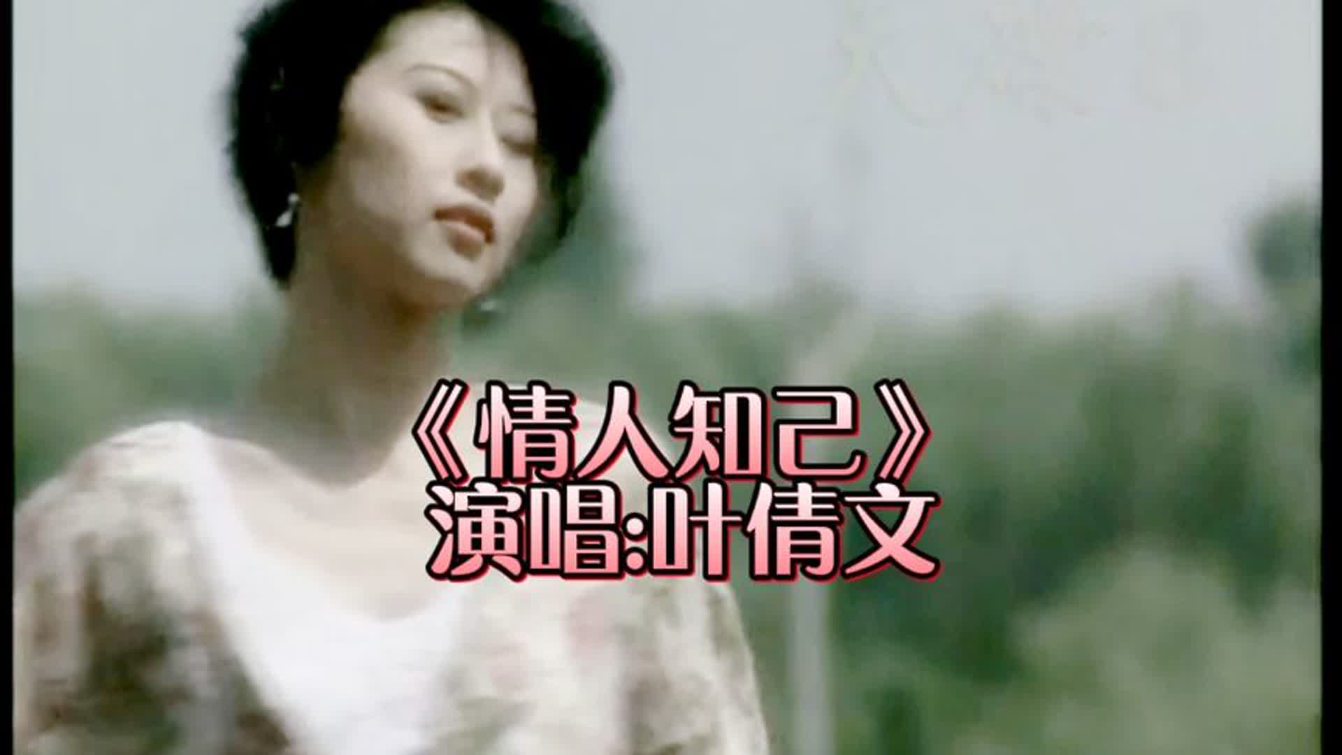 叶倩文经典金曲《情人知己》经典旋律重温往日，唱尽人间爱恨缠绵