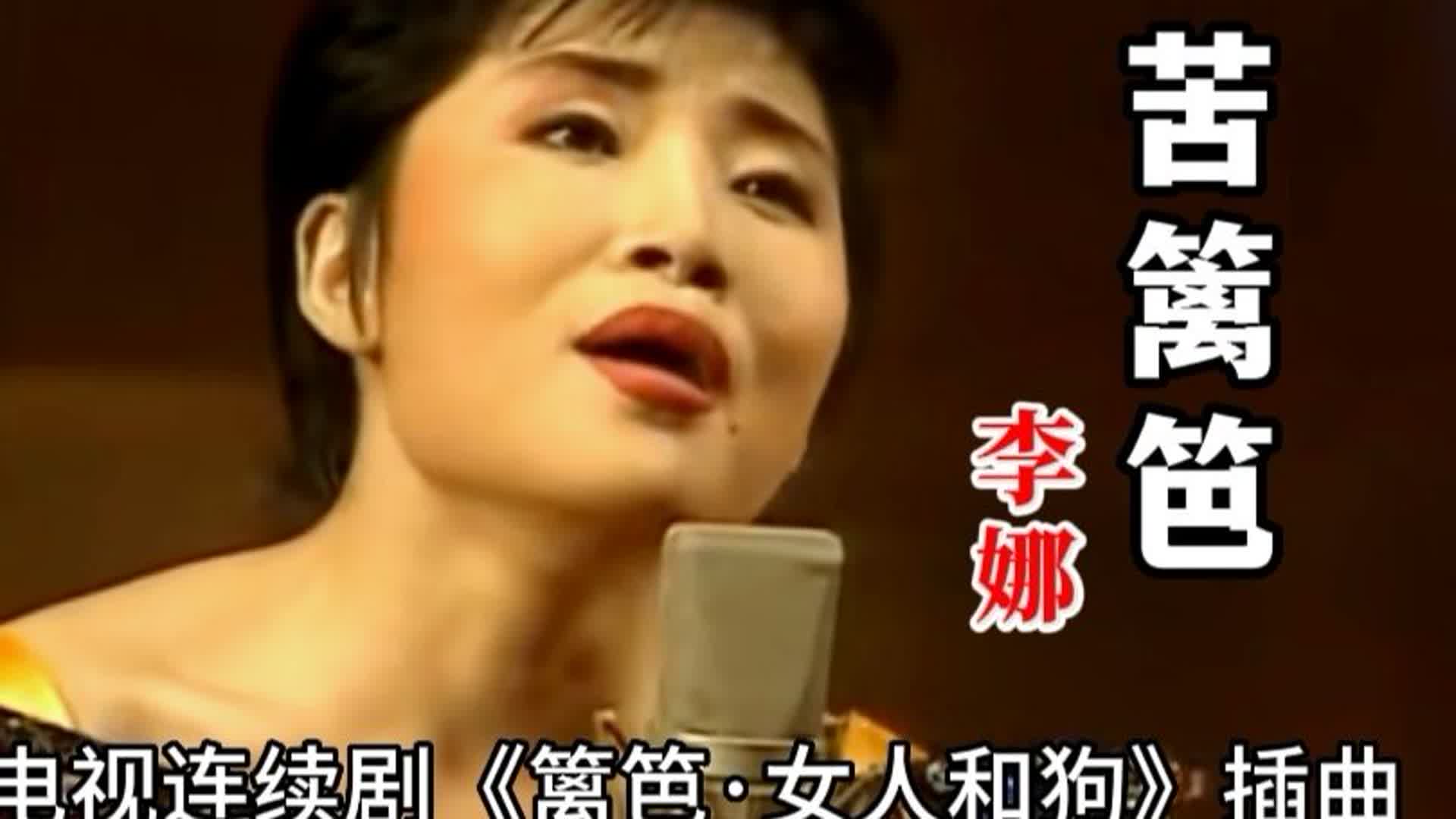 ​只有李娜能唱出此歌的灵魂，换个人唱估计根本没人听！经典