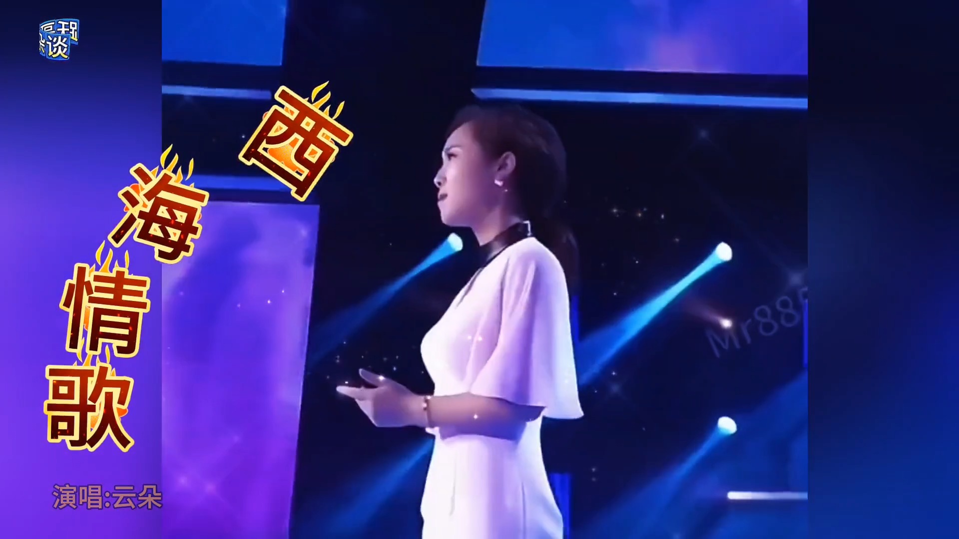 云朵深情演绎经典歌曲《西海情歌》完整版。