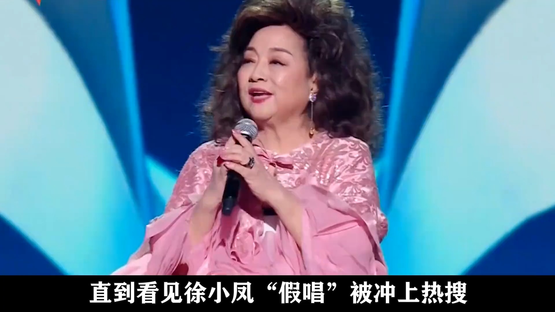 看见徐小凤被假唱冲爆热搜，才懂乐坛真的没就了！难怪她敢这么狂