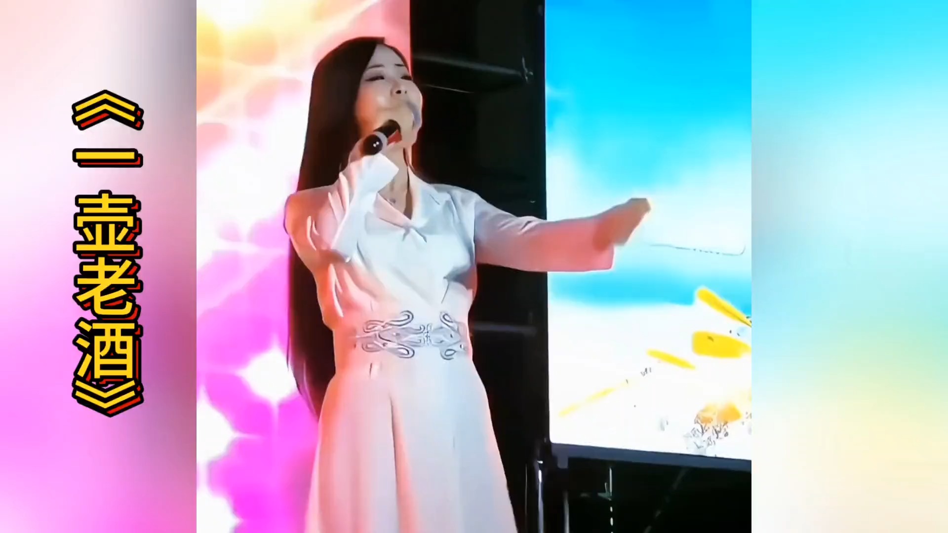 高丽霞倾情演唱《一壶老酒》，震撼全场。