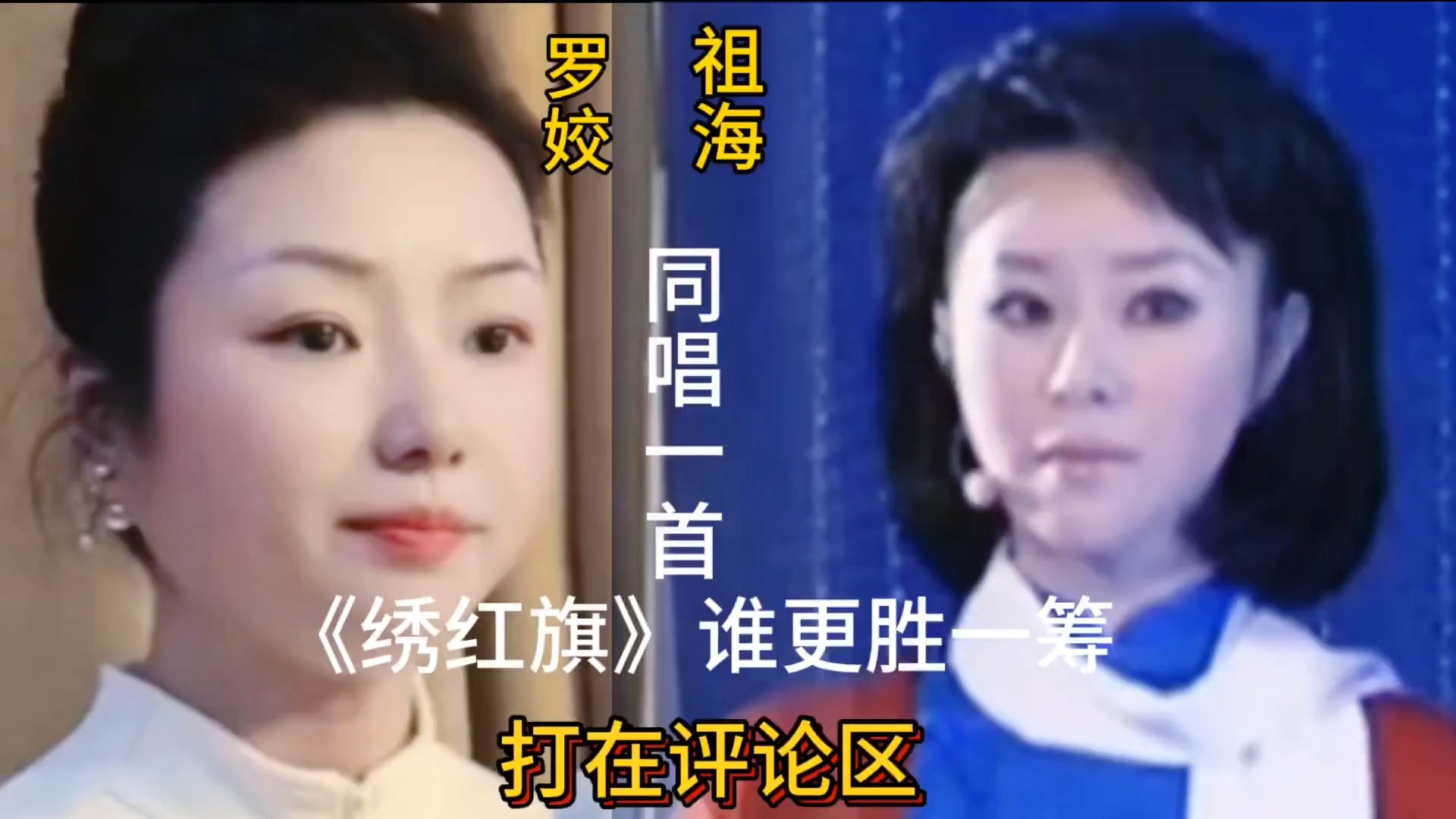 实力歌手罗姣与歌唱家祖海同唱一首《绣红旗》谁更胜一筹？