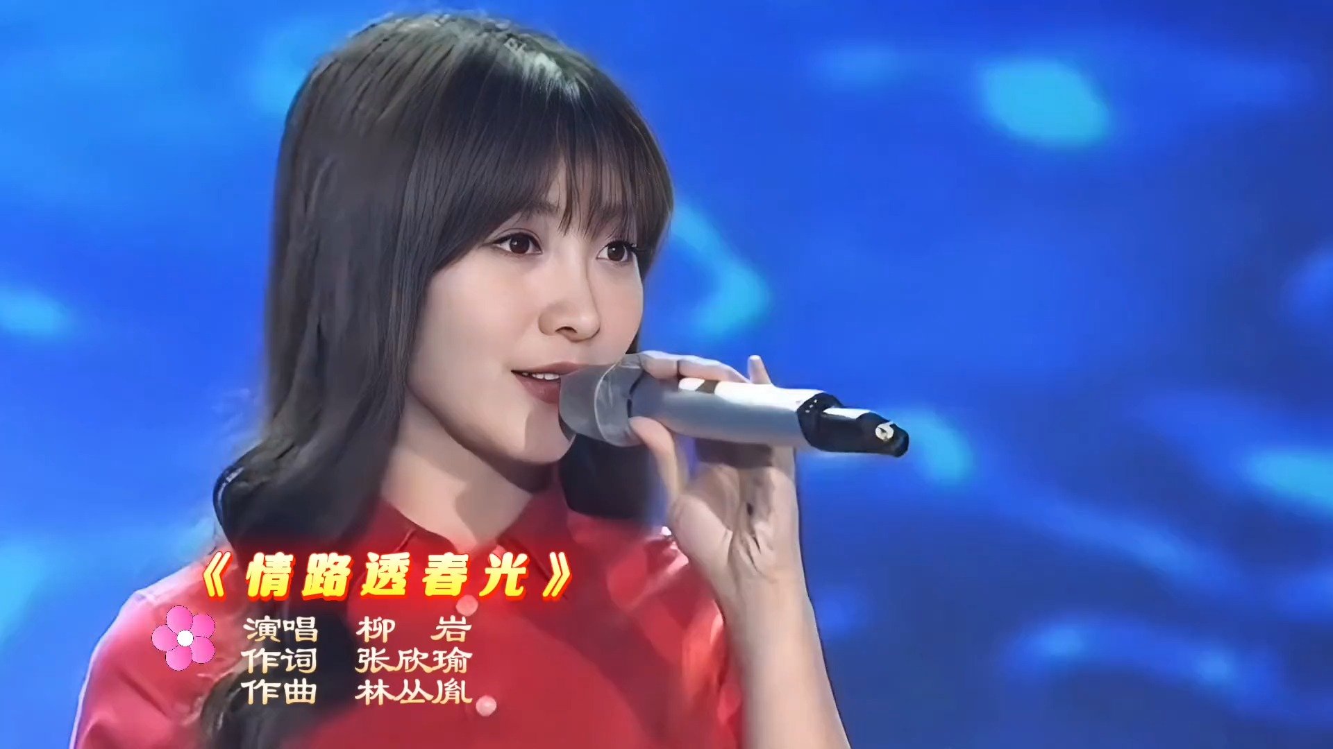 美女歌手柳岩演唱《‌情路透春光》剪辑版