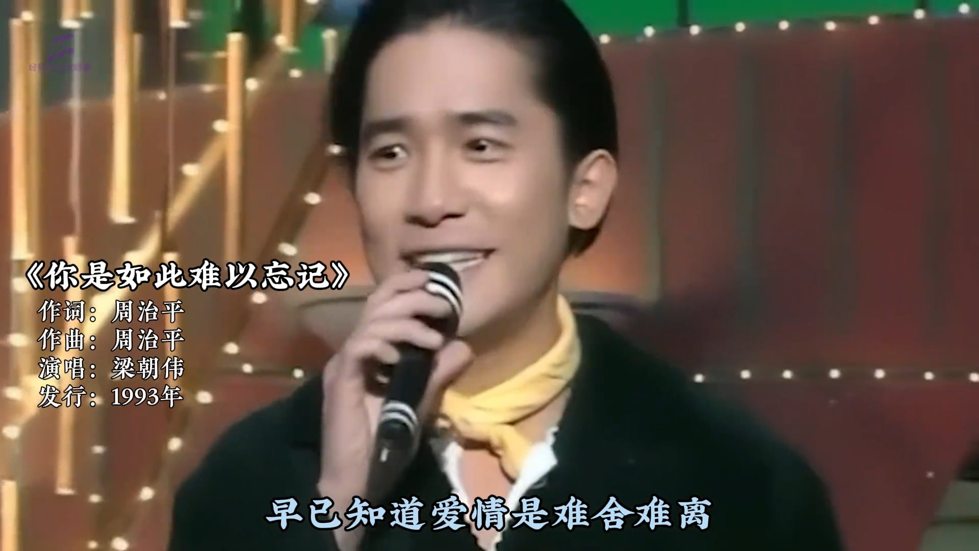 梁朝伟代表作《你是如此难以忘记》，一首超经典的歌，超好听