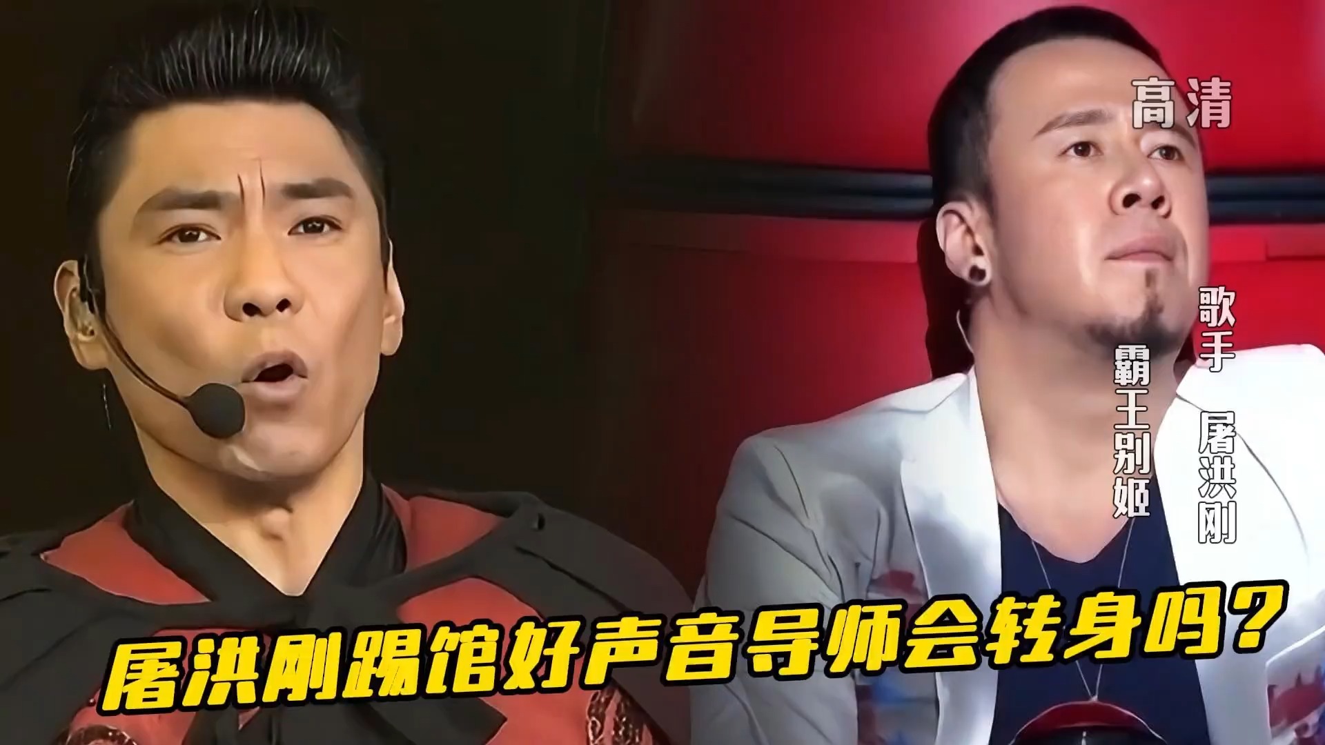 假如屠洪刚踢馆好声音四位导师会转身吗