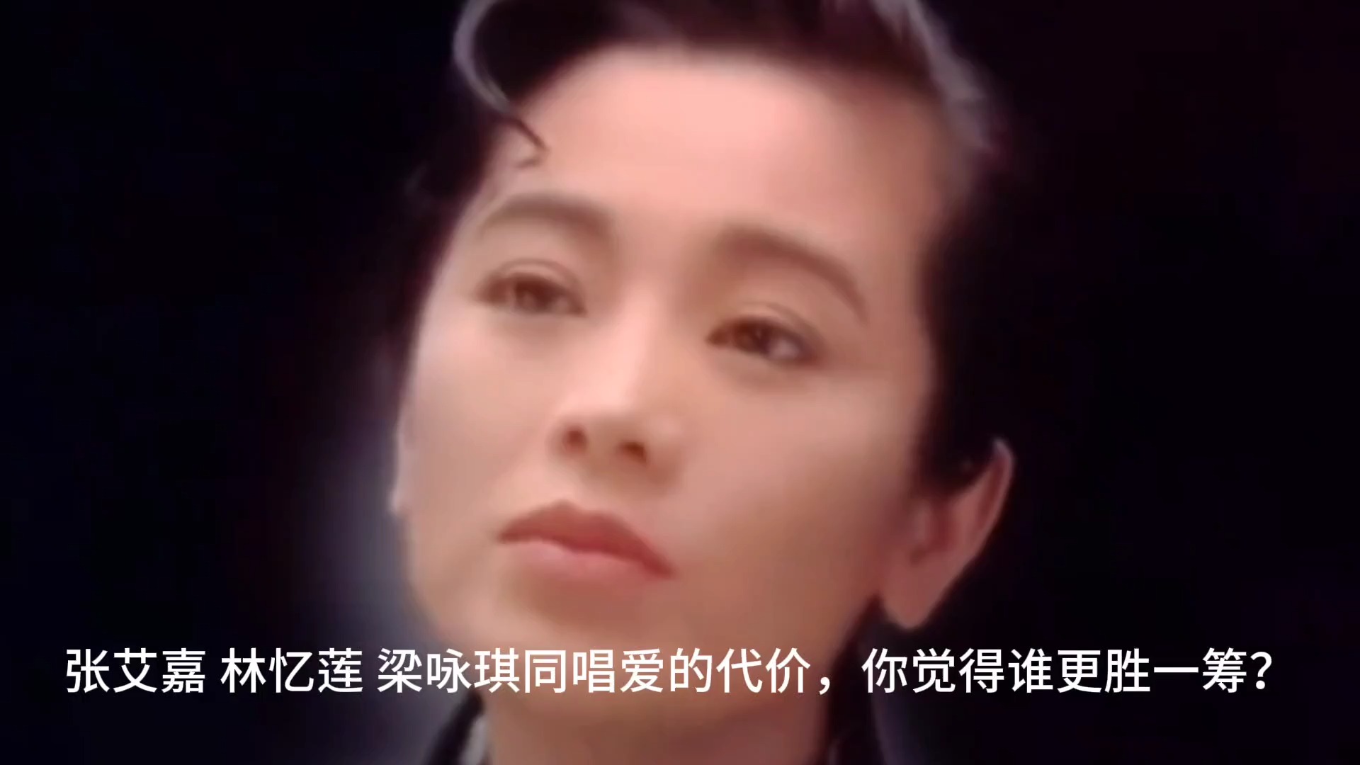 张艾嘉、林忆莲、梁咏琪同唱爱的代价，你觉得谁更胜一筹？