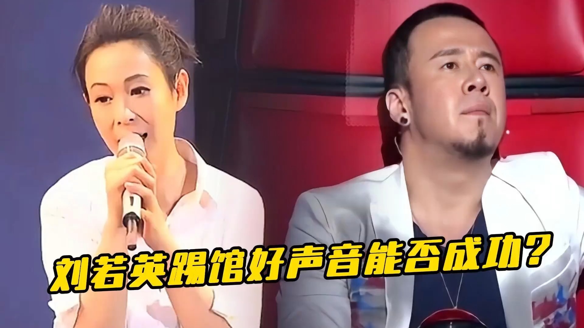 假如刘若英踢馆好声音《后来》导师们会不会转身