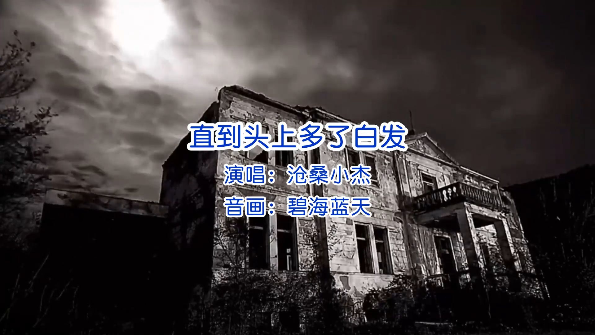 热歌推荐《直到头上多了白发》演唱_沧桑小杰