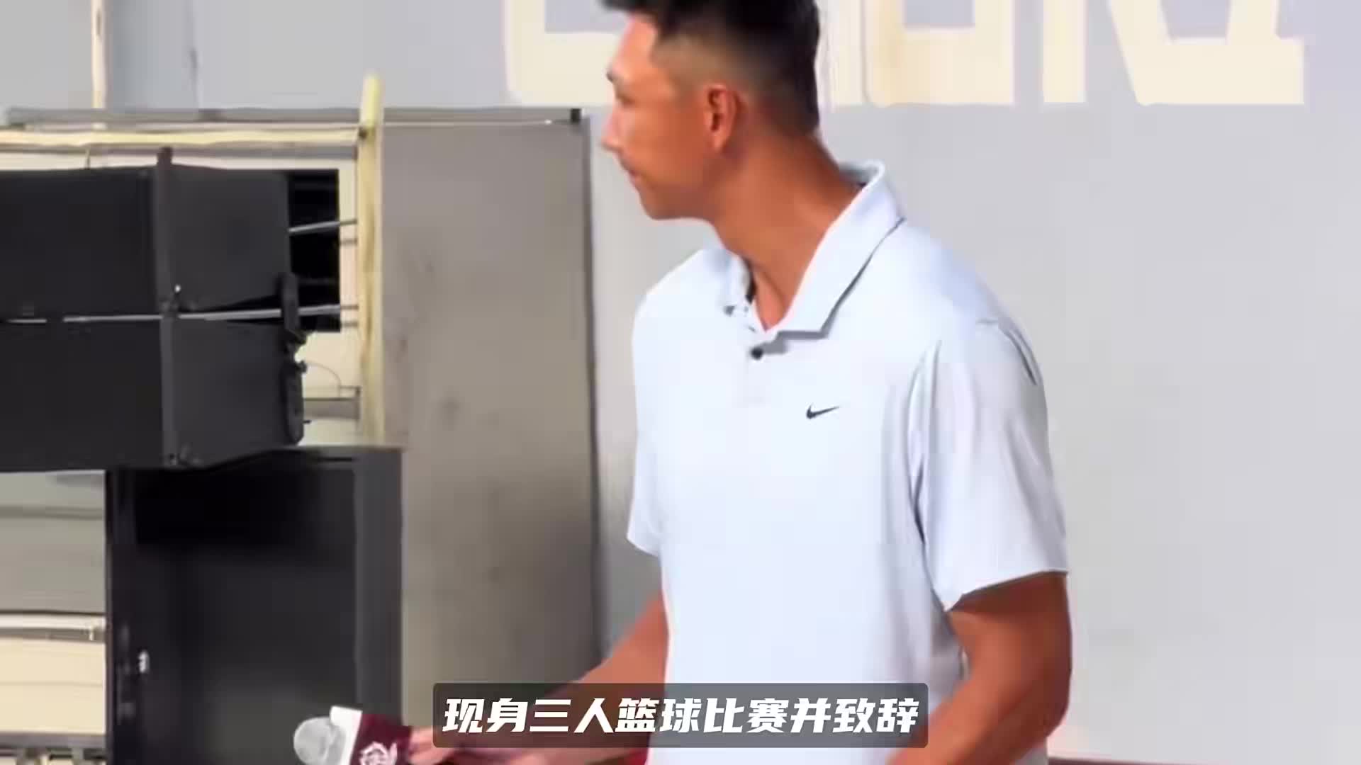 易建联罕见露脸！现身三人篮球赛致辞，退役3年身材不输职业球员