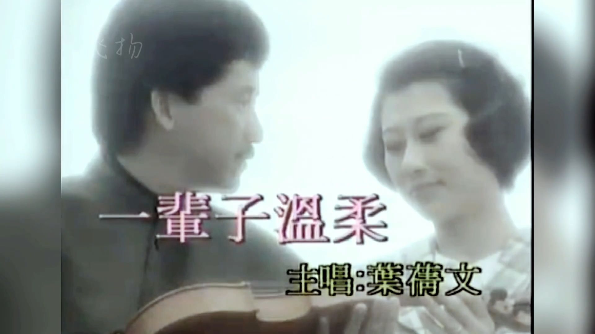 经典音乐分享：叶倩文经典歌曲《一辈子温柔》