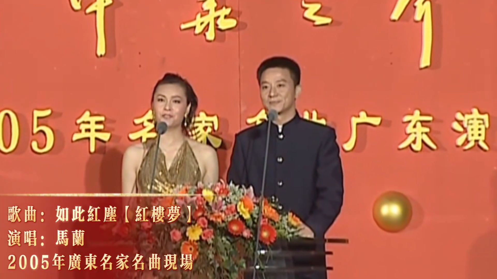 马兰黄梅戏《红楼梦》选段：如此红尘，2005年广东名家名曲现场