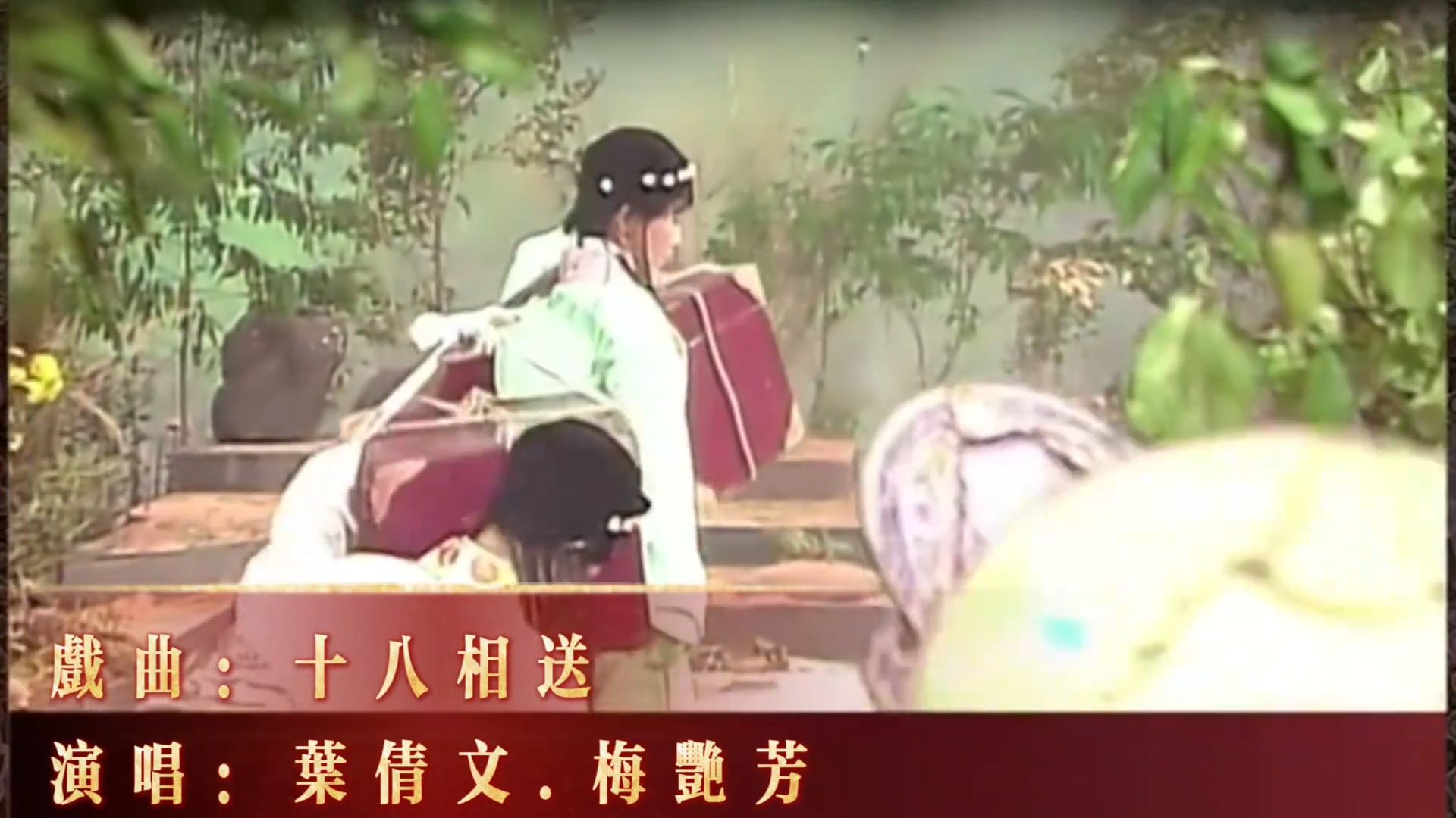 梅艳芳.叶倩文现场版视频《十八相送》4K，珍贵视频
