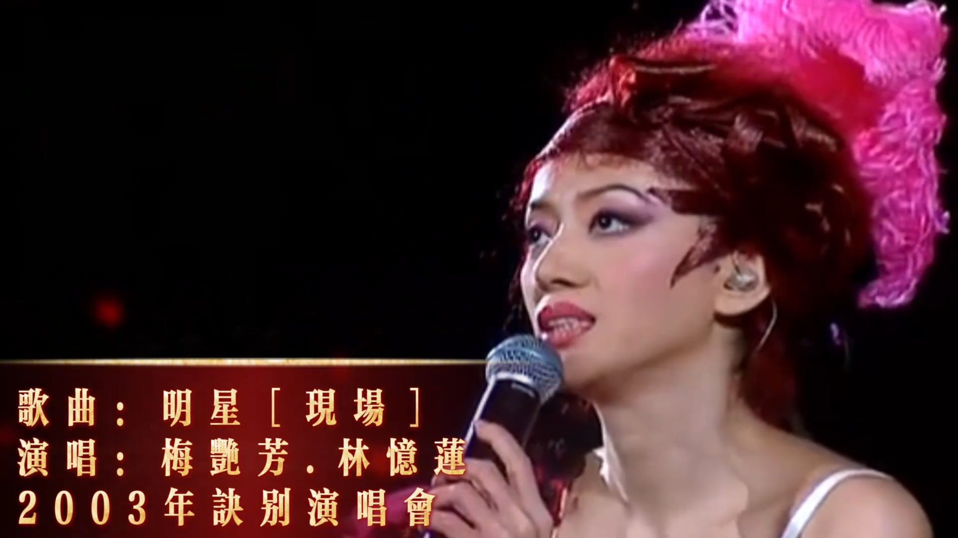 梅艳芳.林忆莲两大天后同台《明星》，梅姐最后一场演唱会