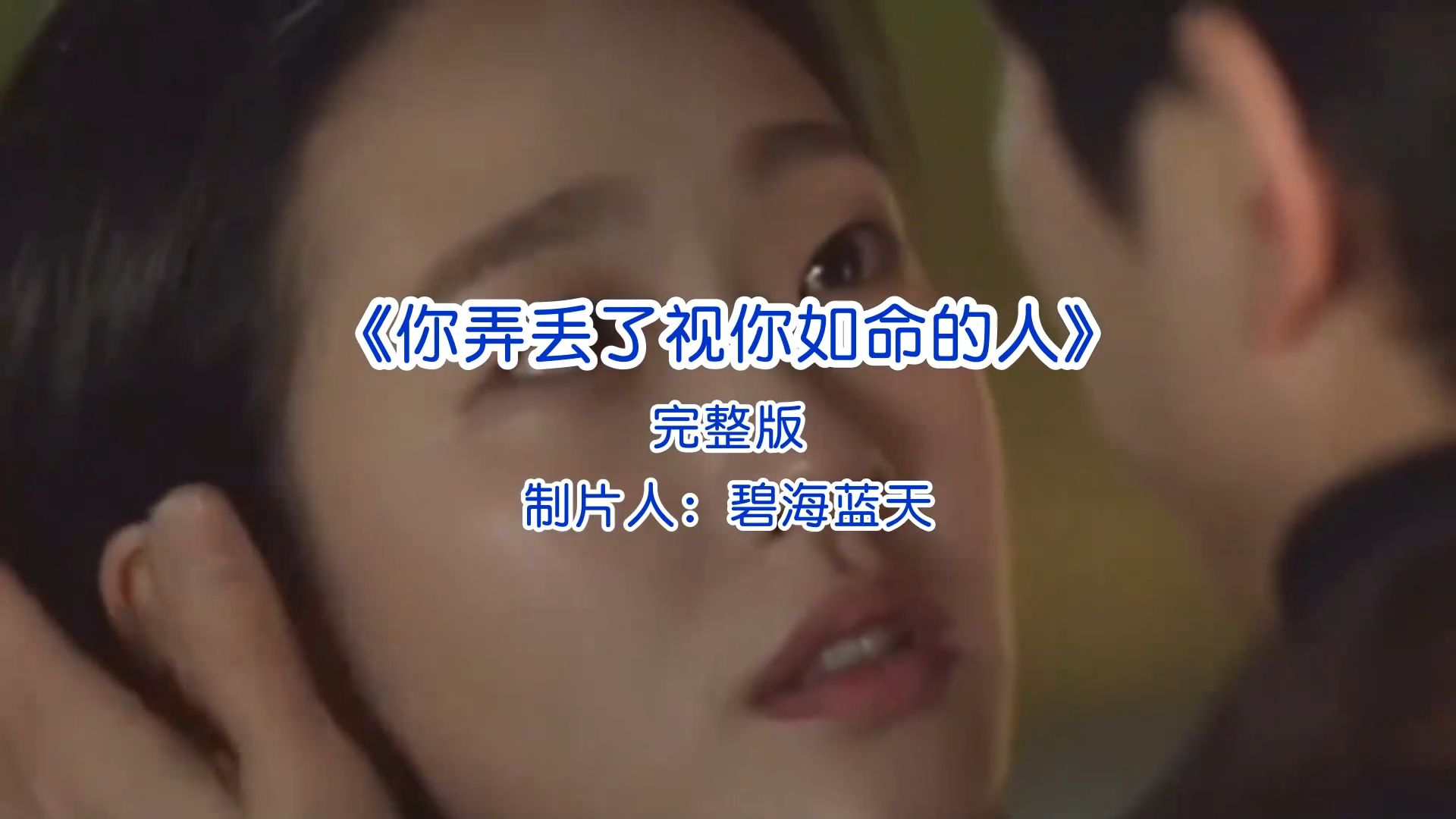 伤感歌曲《你弄丢了视你如命的人》完整版音乐推荐经典好歌