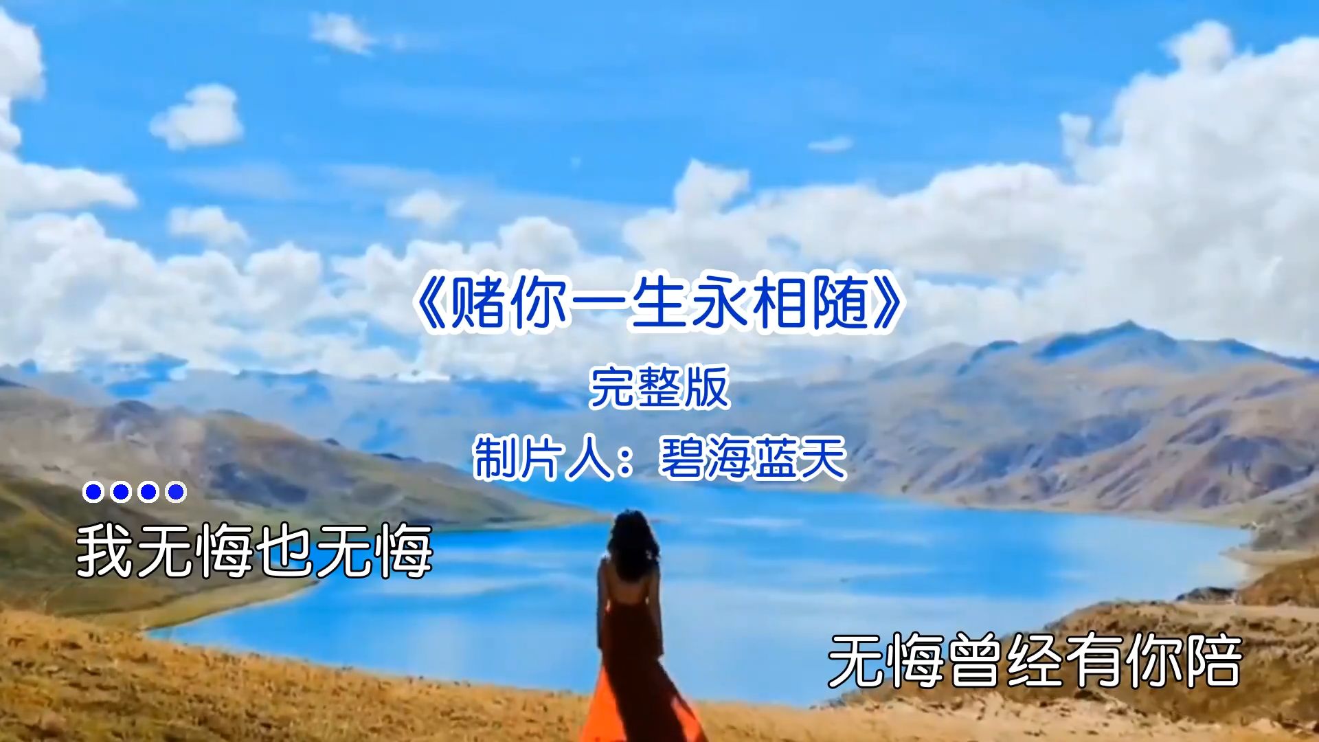伤感歌曲《赌你一生永相随》完整版音乐推荐经典好歌