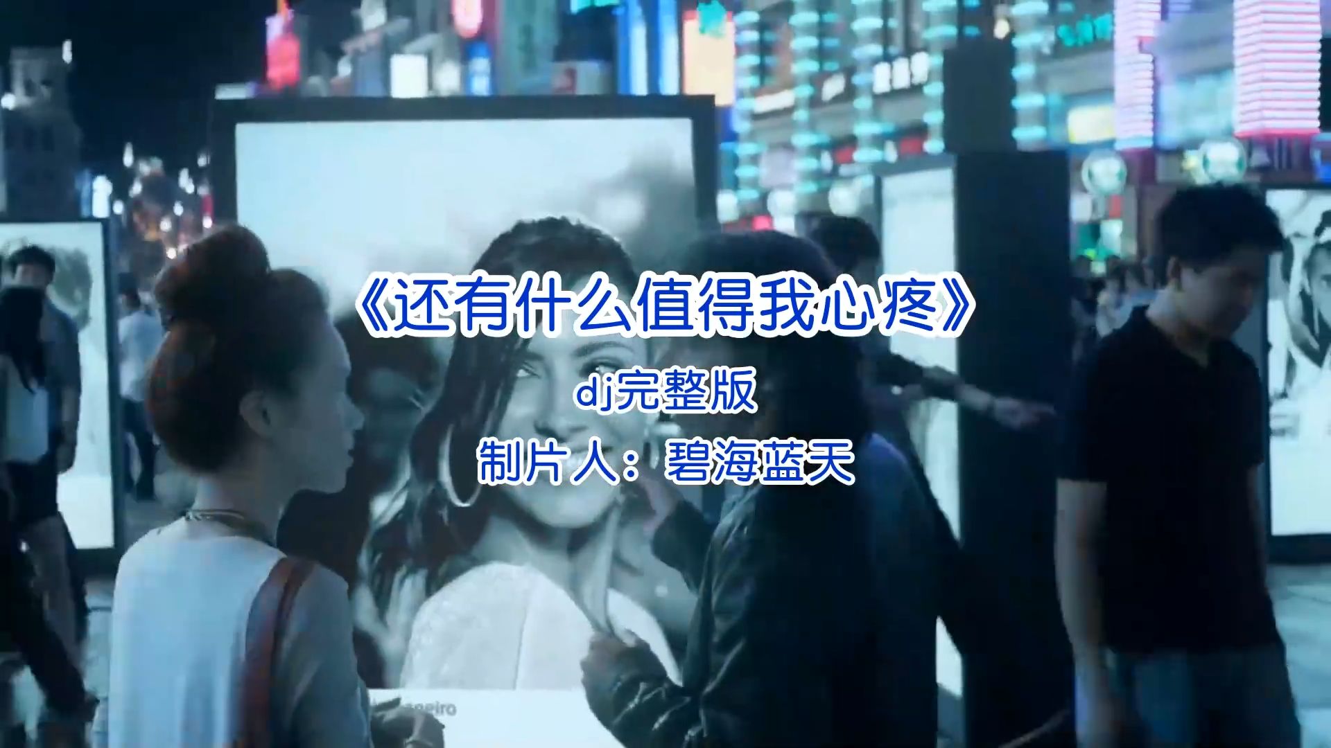 伤感歌曲《还有什么值得我心疼》dj完整版音乐推荐经典好歌