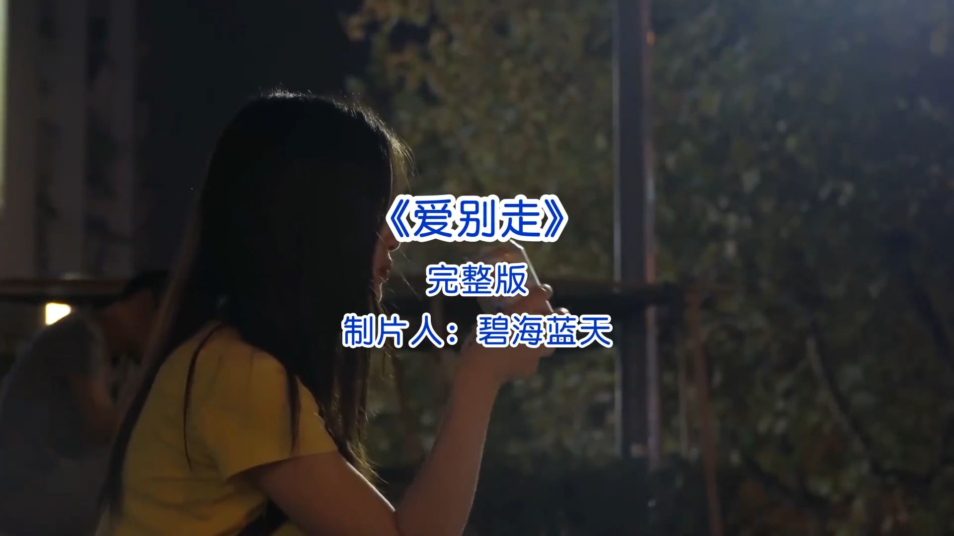 伤感歌曲《爱别走》完整版音乐推荐经典好歌